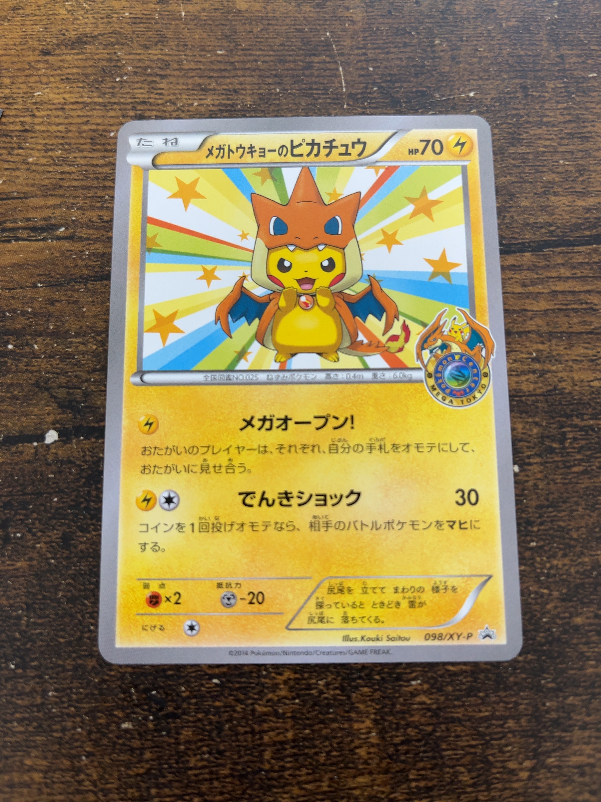 メガトウキョーのピカチュウ: プロモ[XY-P 098/XY-P](プロモーションカード「XY-P」)