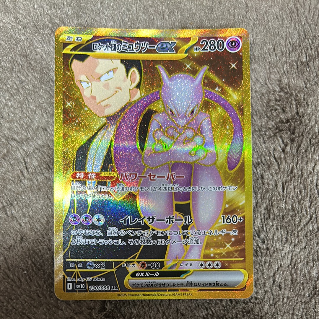 ロケット団のミュウツーex UR [SV10 130/098](拡張パック「ロケット団の栄光」)
