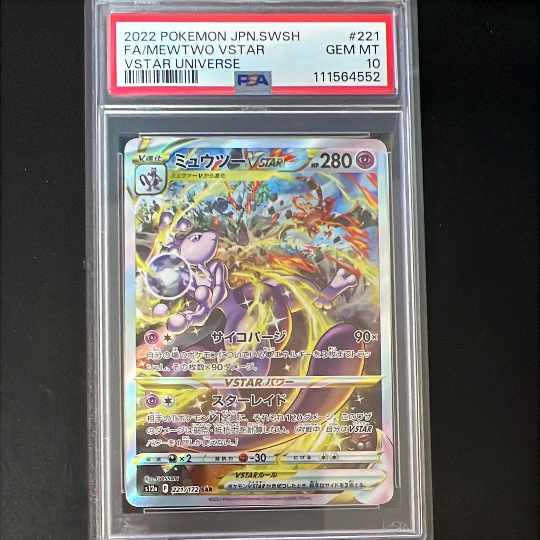 ミュウツーVSTAR SAR[s12a 221/172](ハイクラスパック「VSTARユニバース」)