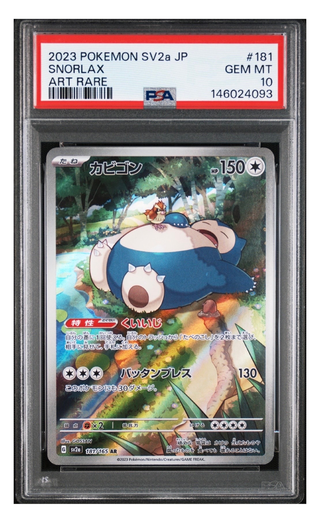 PSA10】カビゴン AR[SV2a 181/165](強化拡張パック「ポケモンカード151
