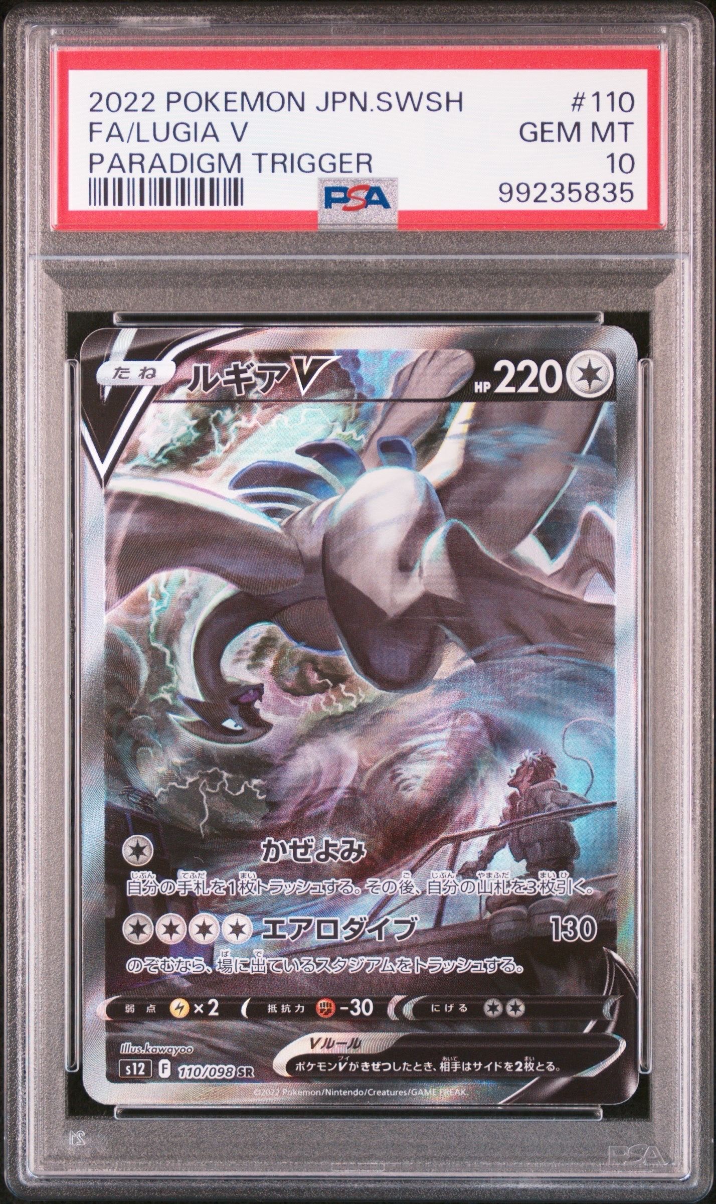 ルギアV SR:SA[s12 110/098](拡張パック「パラダイムトリガー」)