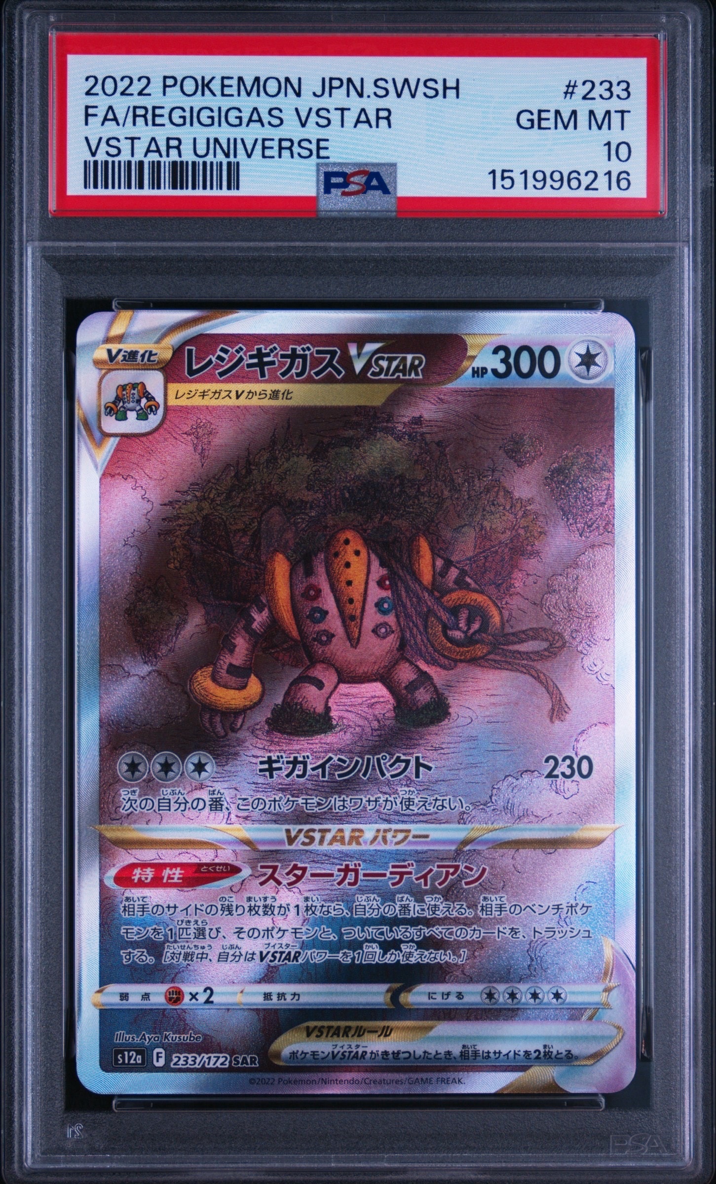PSA10】レジギガスVSTAR SAR[s12a 233/172](ハイクラスパック「VSTAR