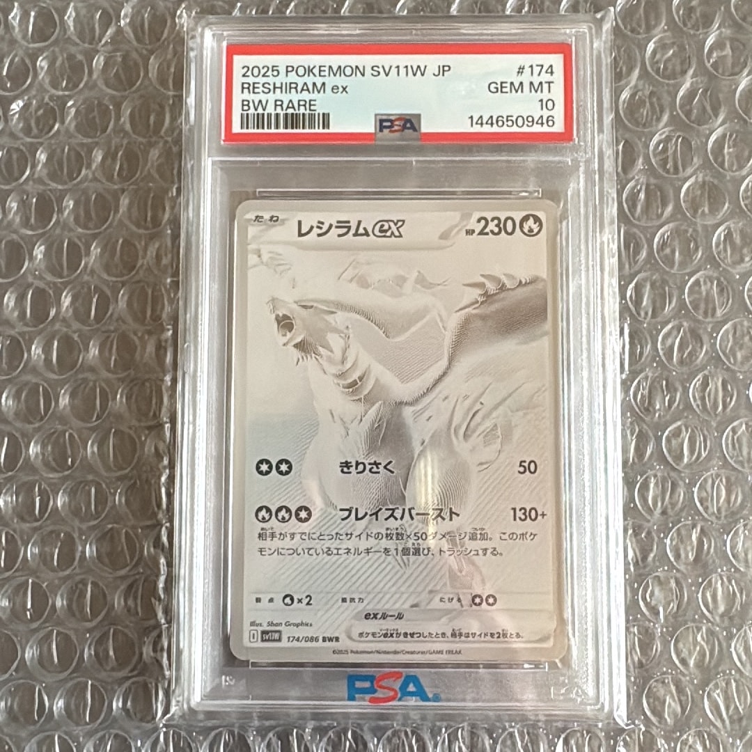 PSA10】レシラムex BWR [SV11W 174/086](拡張パック「ホワイトフレア