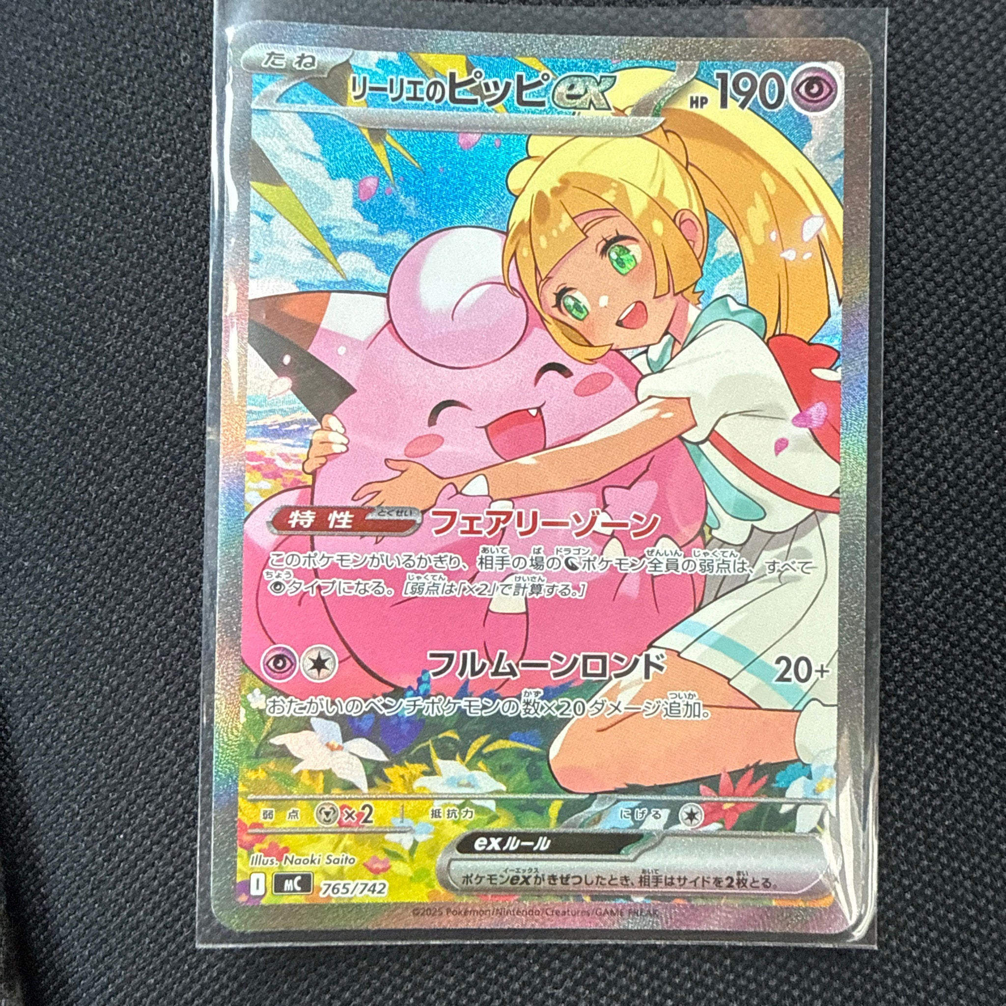 リーリエのピッピex SAR仕様 [MC 765/742](スタートデッキ100「バトル