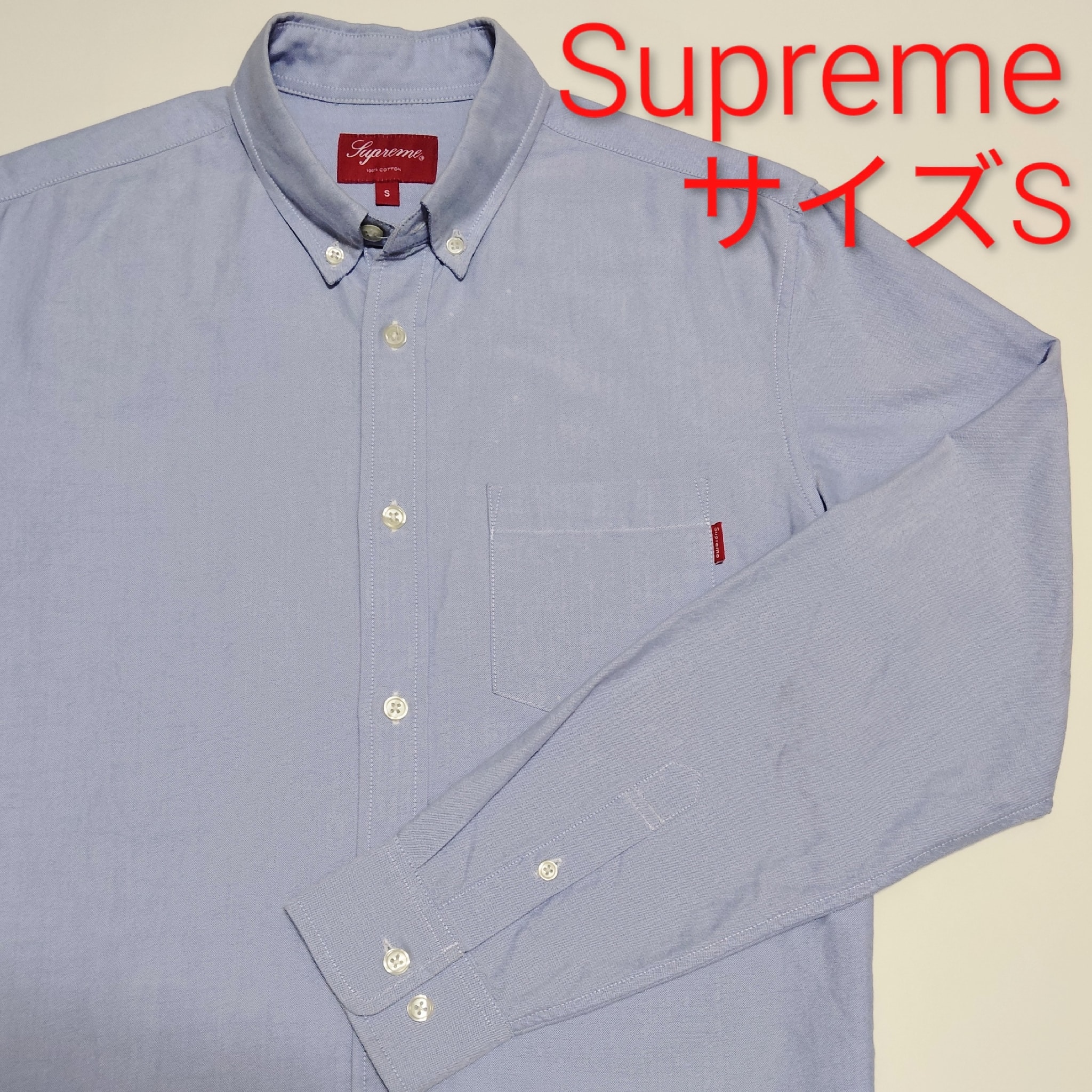 SUPREME シュプリームOxford Shirts Blueオックスフォード ボタンダウン長袖シャツ ブルー