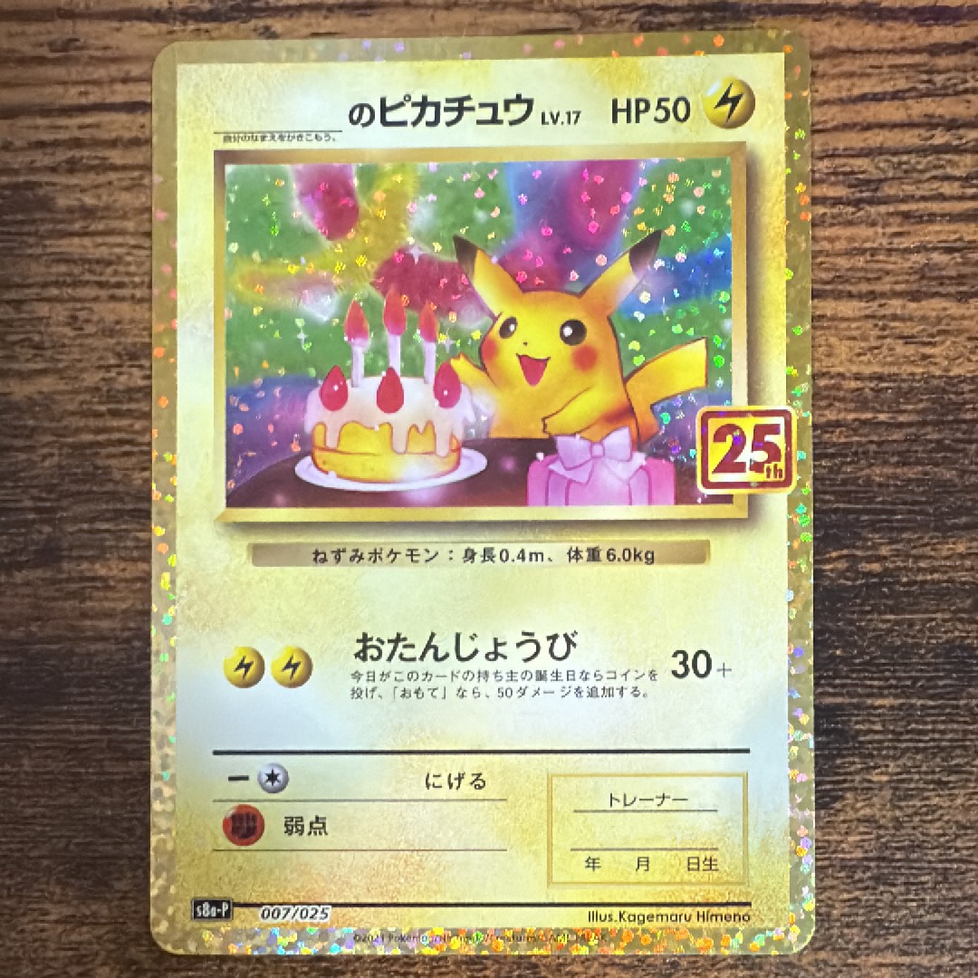 _のピカチュウ: プロモ (お誕生日ピカチュウ) [S8a-P 007/025](プロモカードパック 25th ANNIVERSARY edition)