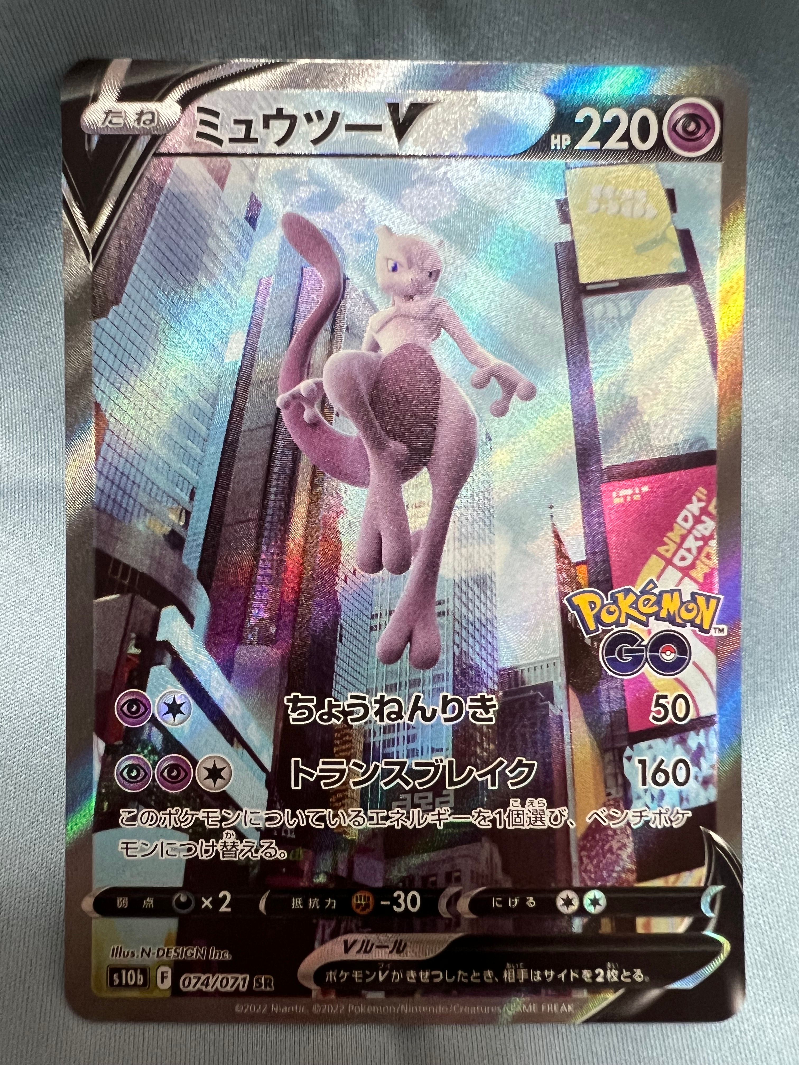 ミュウツーV SR: SA[S10b 074/071](強化拡張パック「Pokemon GO」)