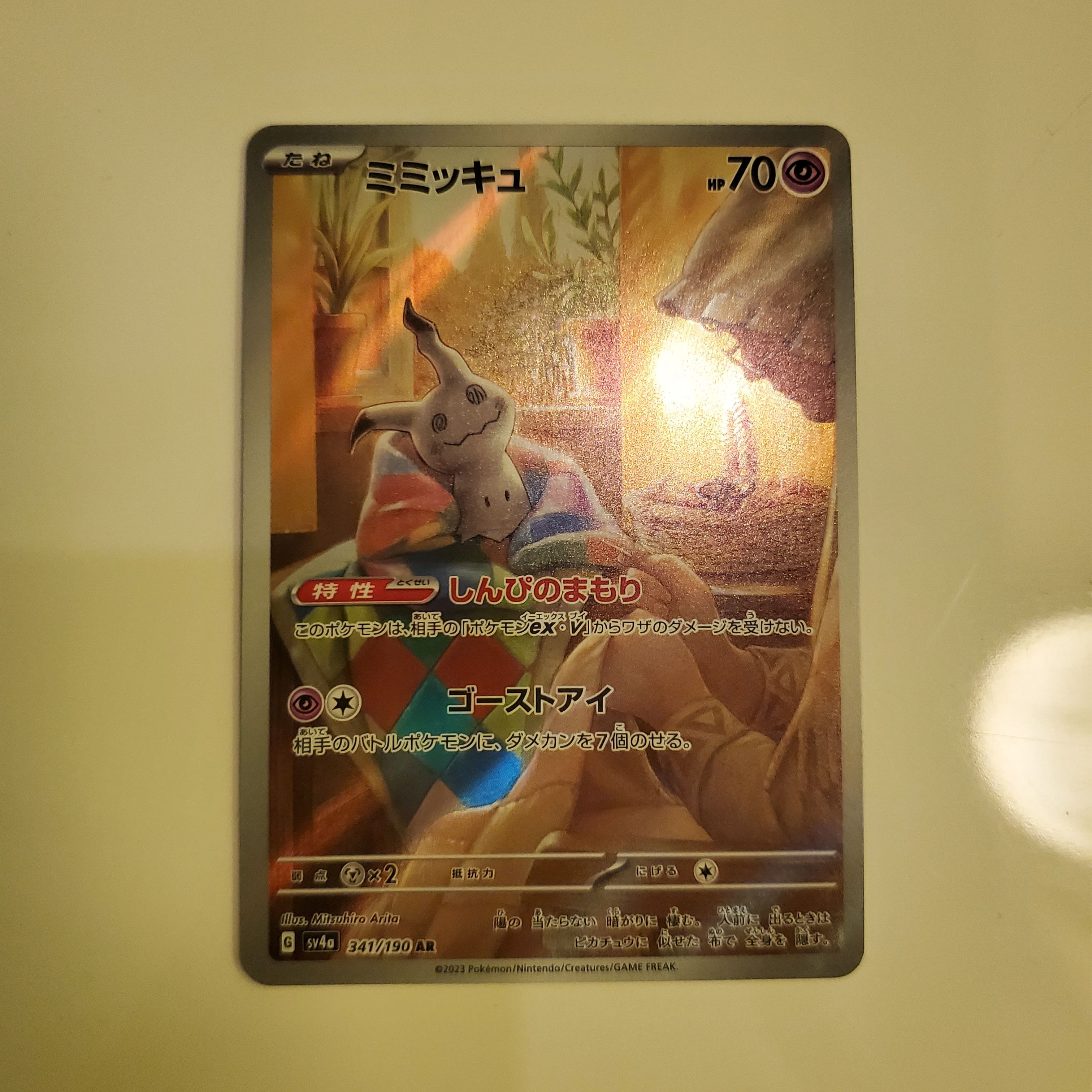 ミミッキュ AR [SV4a 341/190](ハイクラスパック「シャイニートレジャーex」)