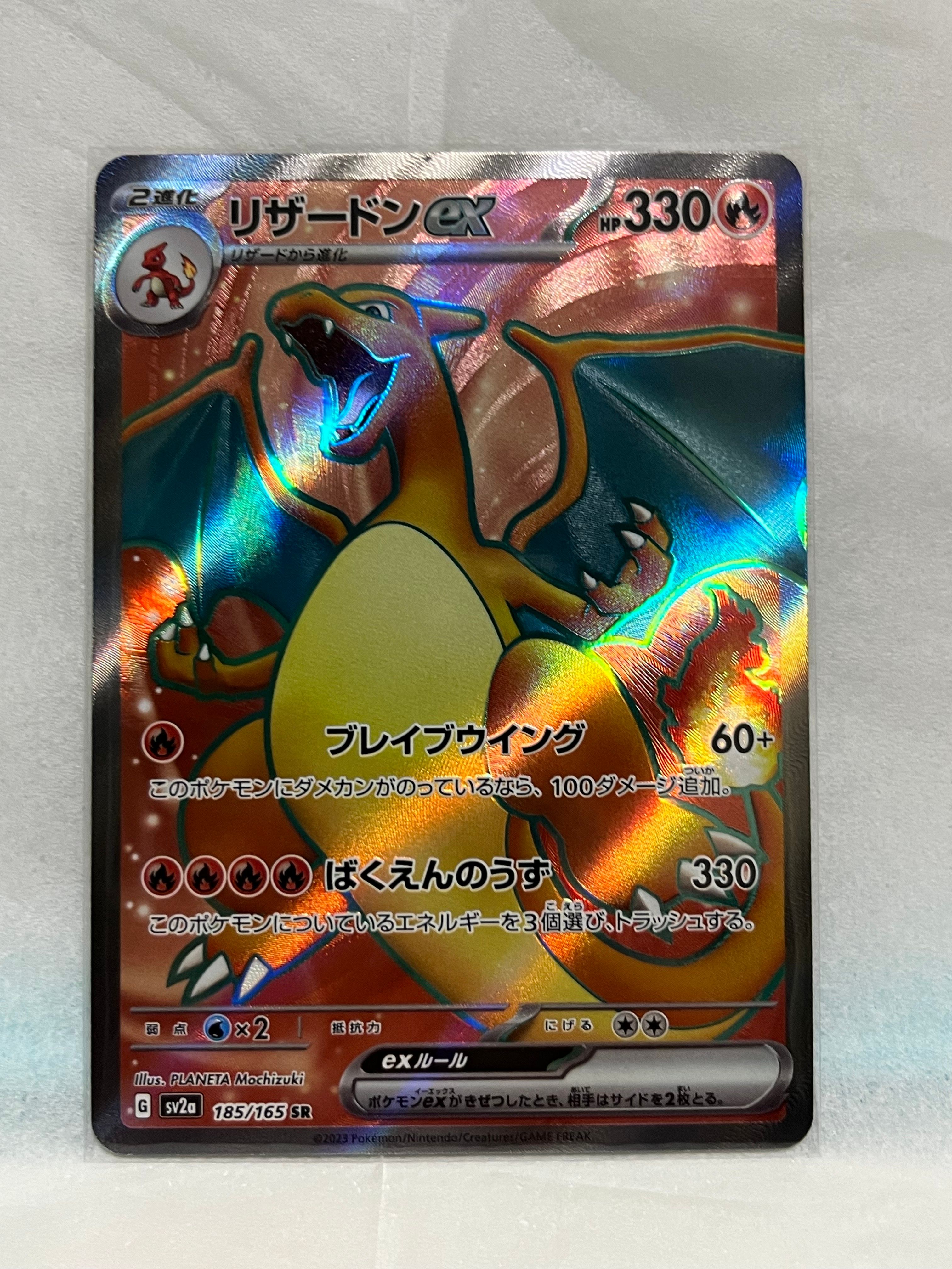 リザードンex SR[SV2a 185/165](強化拡張パック「ポケモンカード151」)