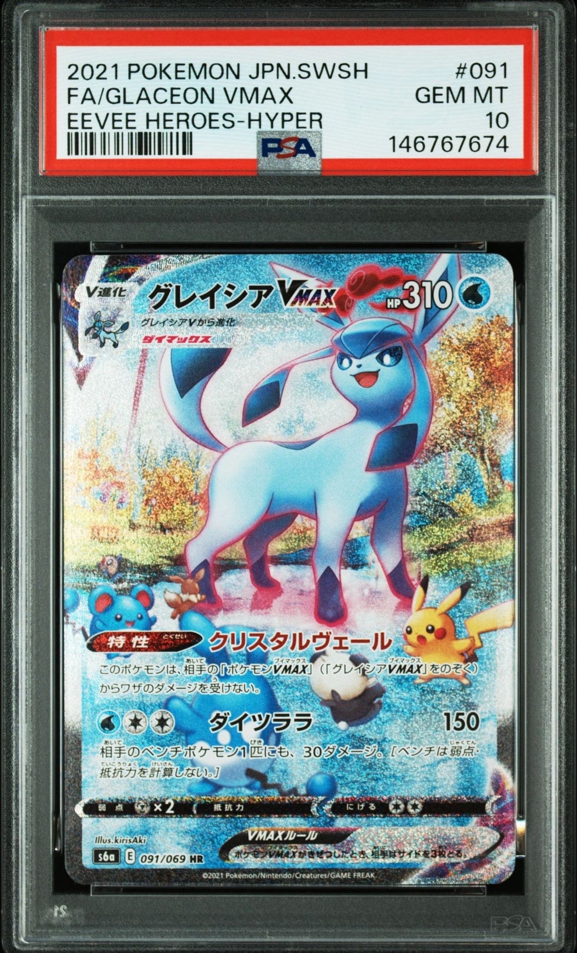 グレイシアVMAX HR: SA[S6a 091/069](強化拡張パック「イーブイヒーローズ」)
