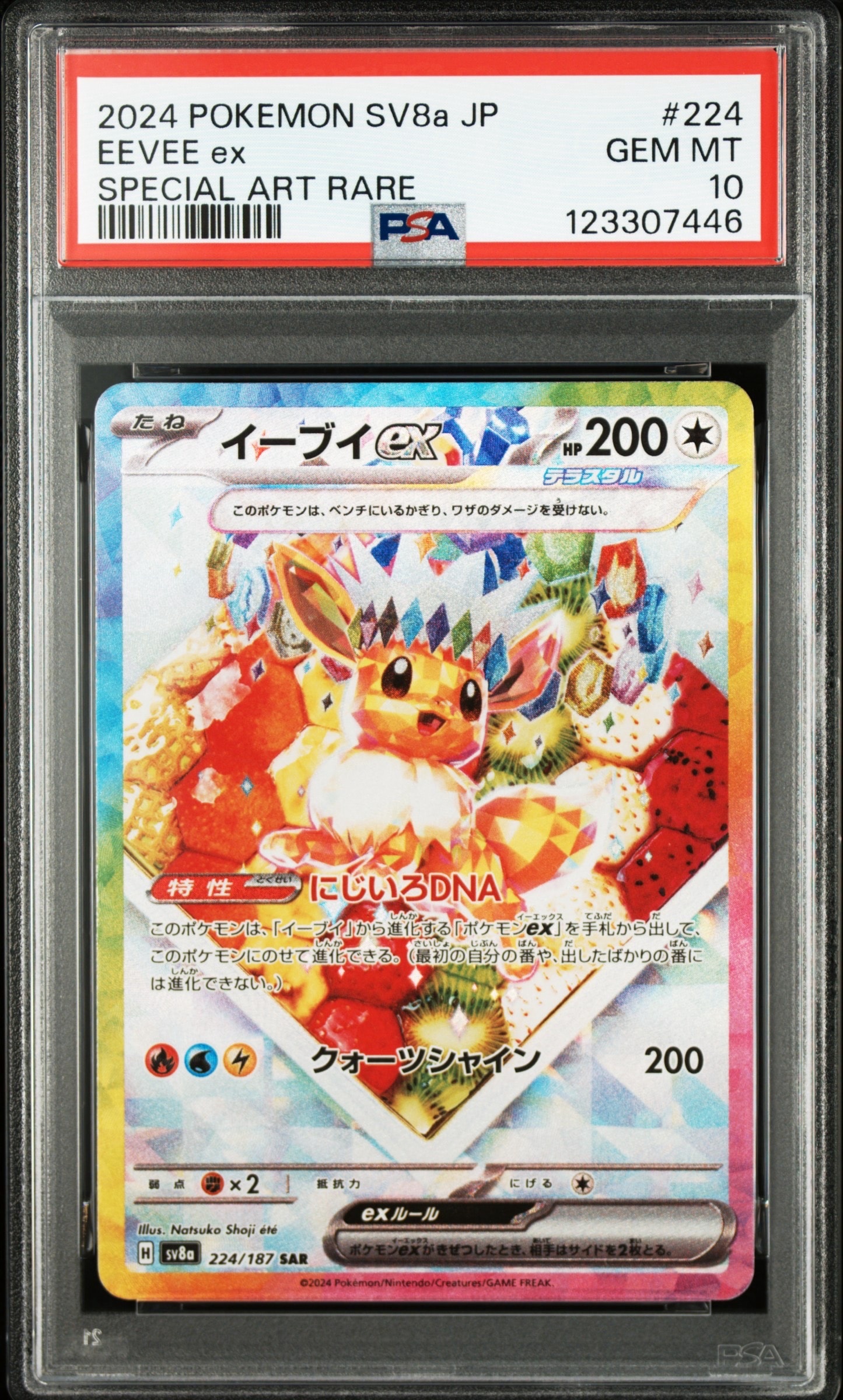 イーブイex SAR [SV8a 224/187](ハイクラスパック「テラスタルフェスex」)