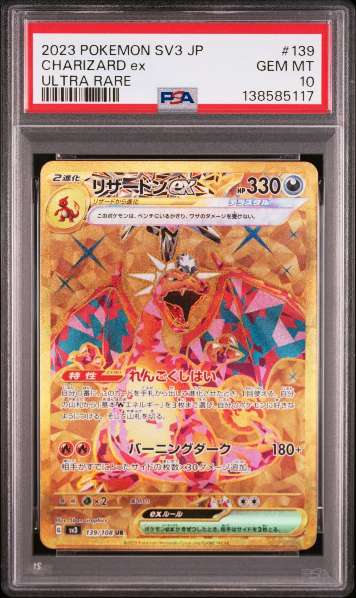 リザードンex UR[SV3 139/108](拡張パック「黒炎の支配者」)