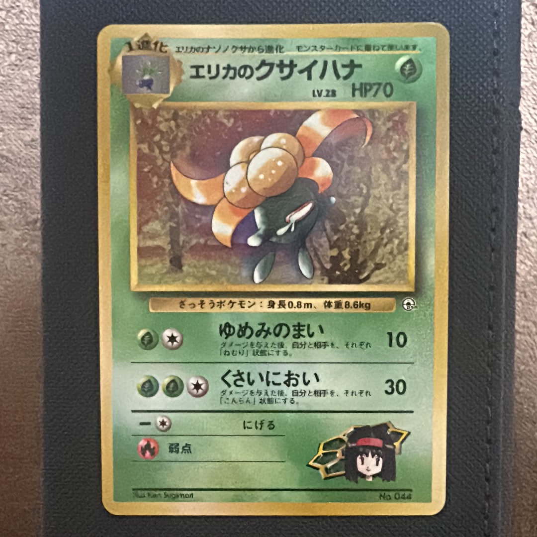 エリカのクサイハナLV.28 : 旧裏 [PMCG-GYM2 No.044](ポケモンジム第2弾「タマムシシティジム エリカ」)