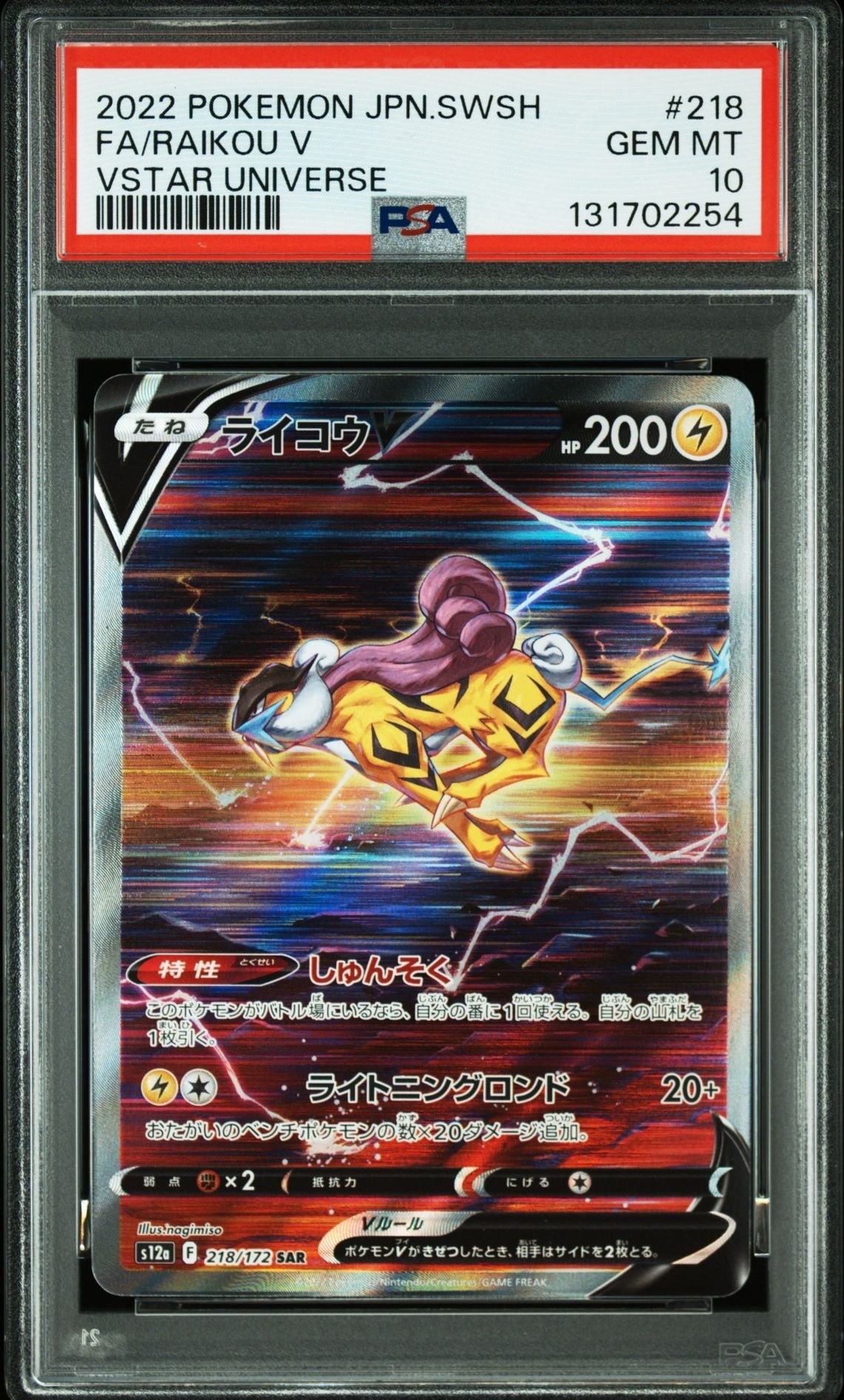 ライコウV SAR[s12a 218/172](ハイクラスパック「VSTARユニバース」)