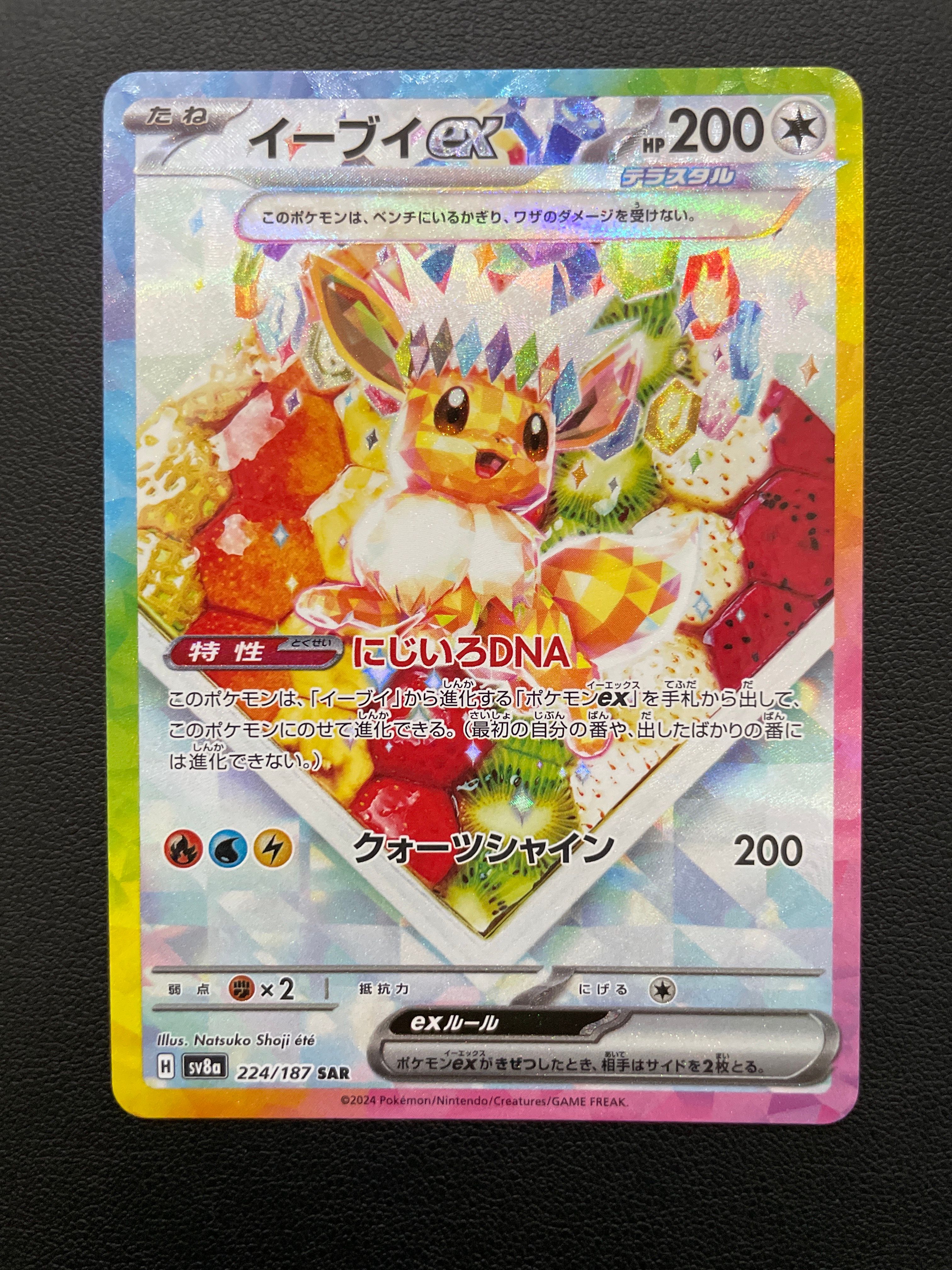 イーブイex SAR [SV8a 224/187](ハイクラスパック「テラスタルフェスex」)