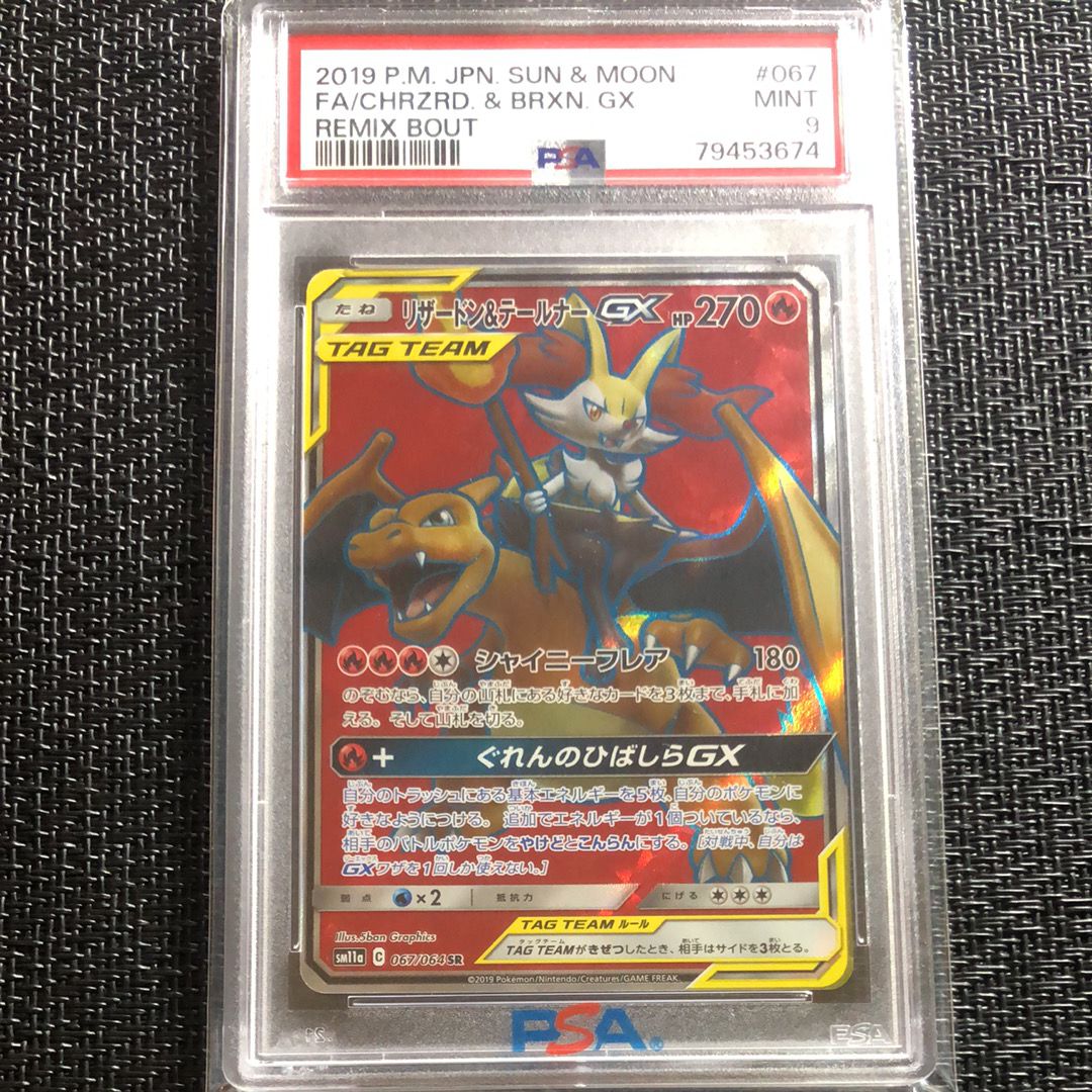 リザードン&テールナーGX SR[SM11a 067/064](強化拡張パック「リミックスバウト」)