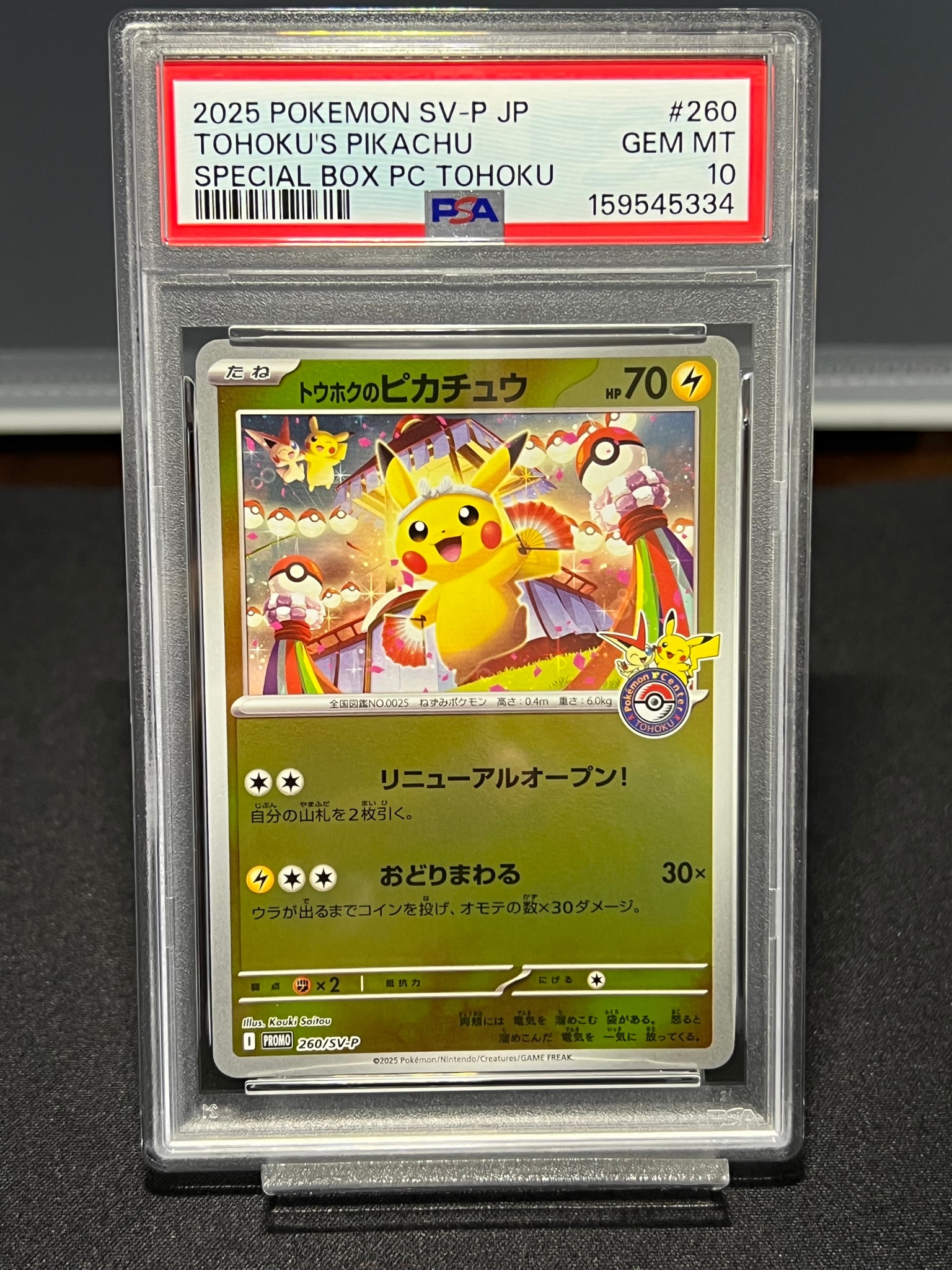 トウホクのピカチュウ P [SV-P 260](スペシャルBOX「ポケモンセンタートウホク」)
