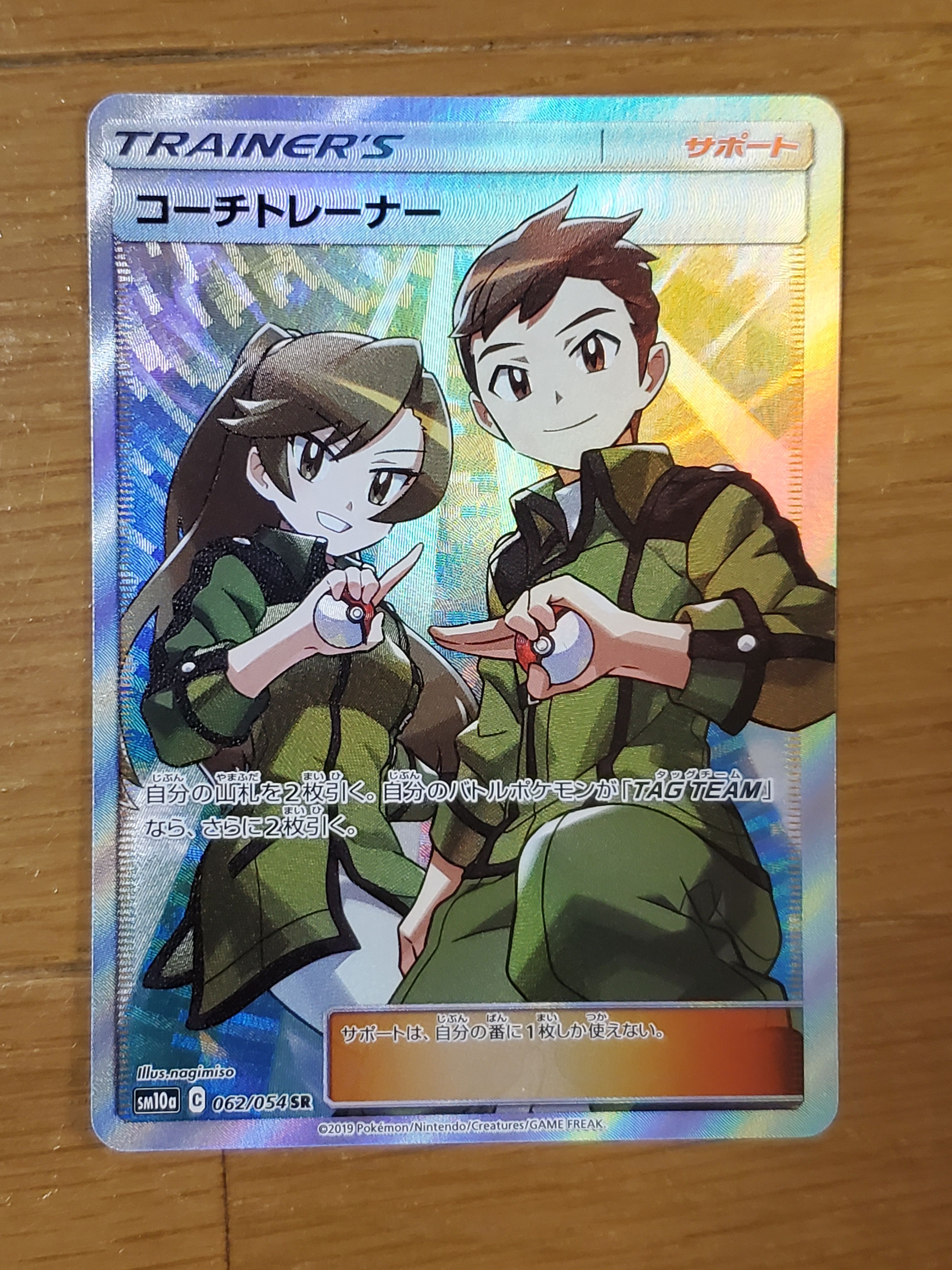 コーチトレーナー SR[SM10a 062/054](強化拡張パック「ジージーエンド」)