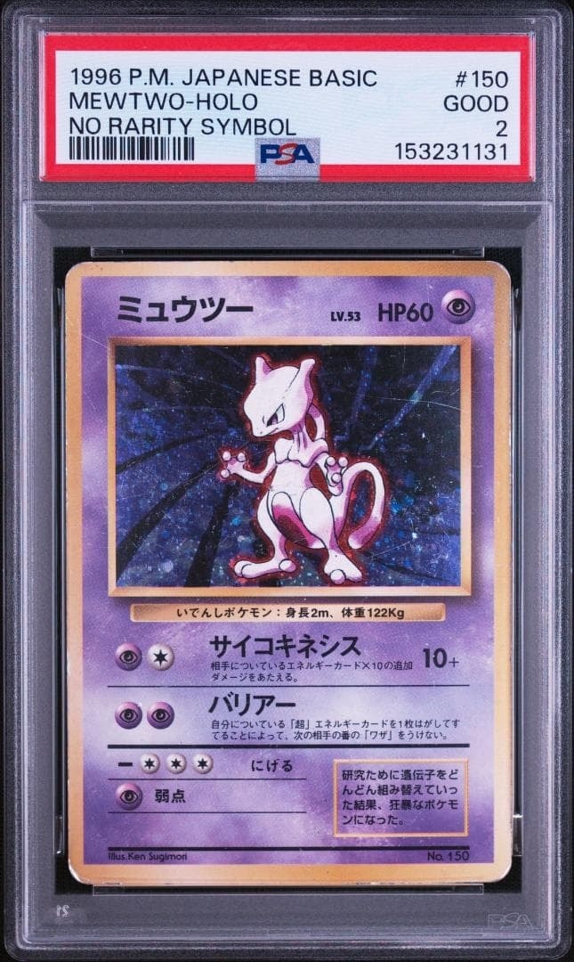 PSA8以下】ミュウツー 初版 : 旧裏 [PMCG1-1](拡張パック