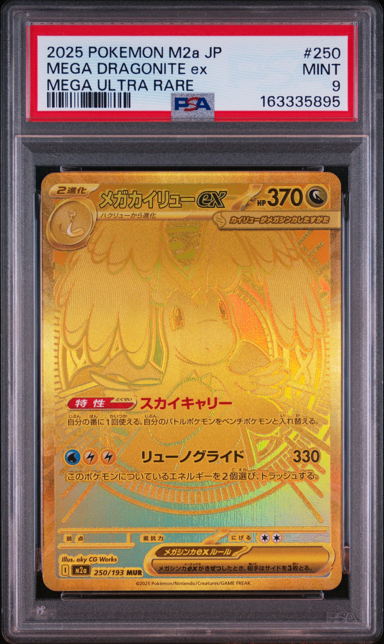 メガカイリューex MUR [M2a 250/193](ハイクラスパック「MEGAドリーム