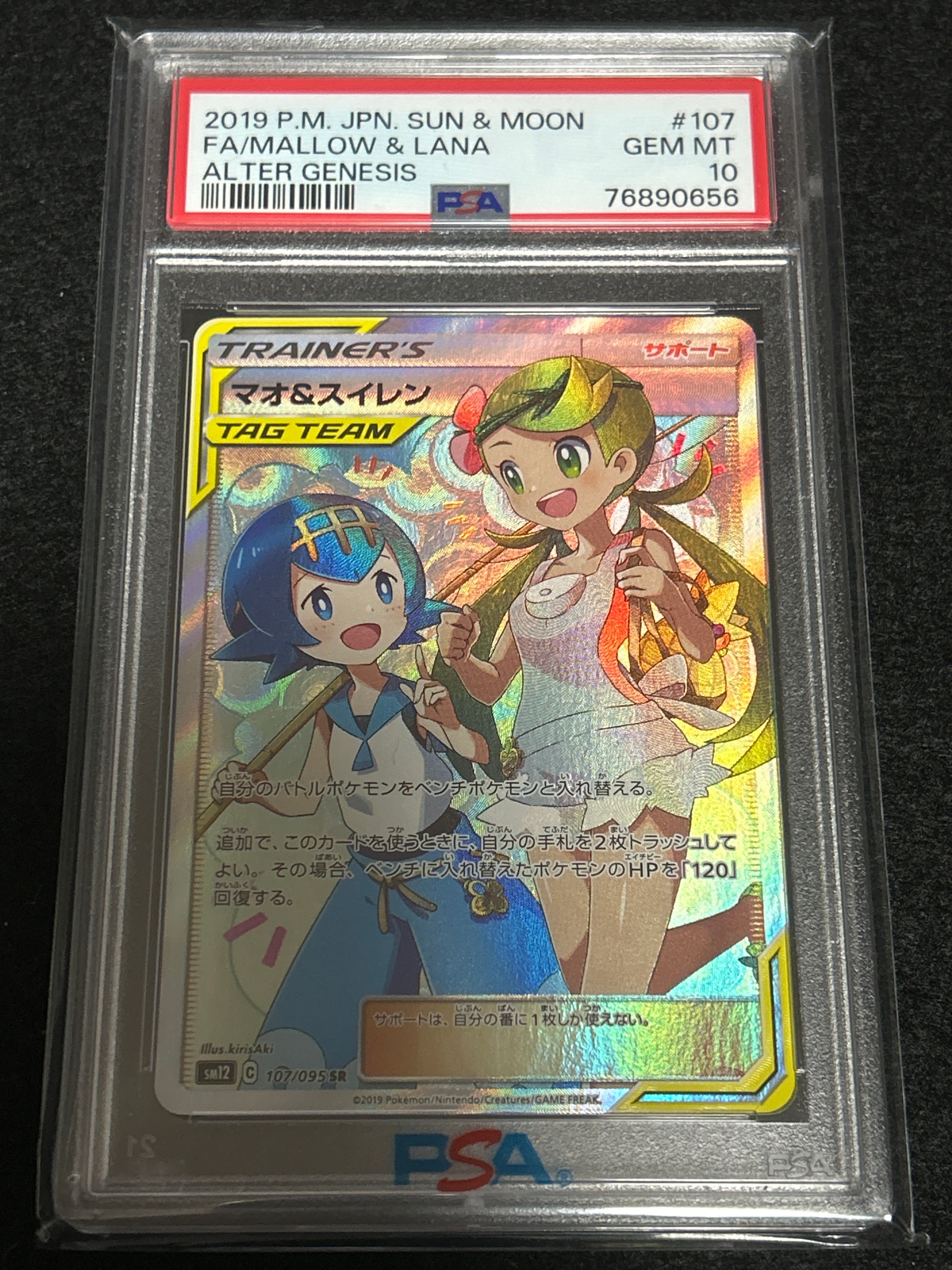 マオ&スイレン SR[SM12 107/095](拡張パック「オルタージェネシス」)