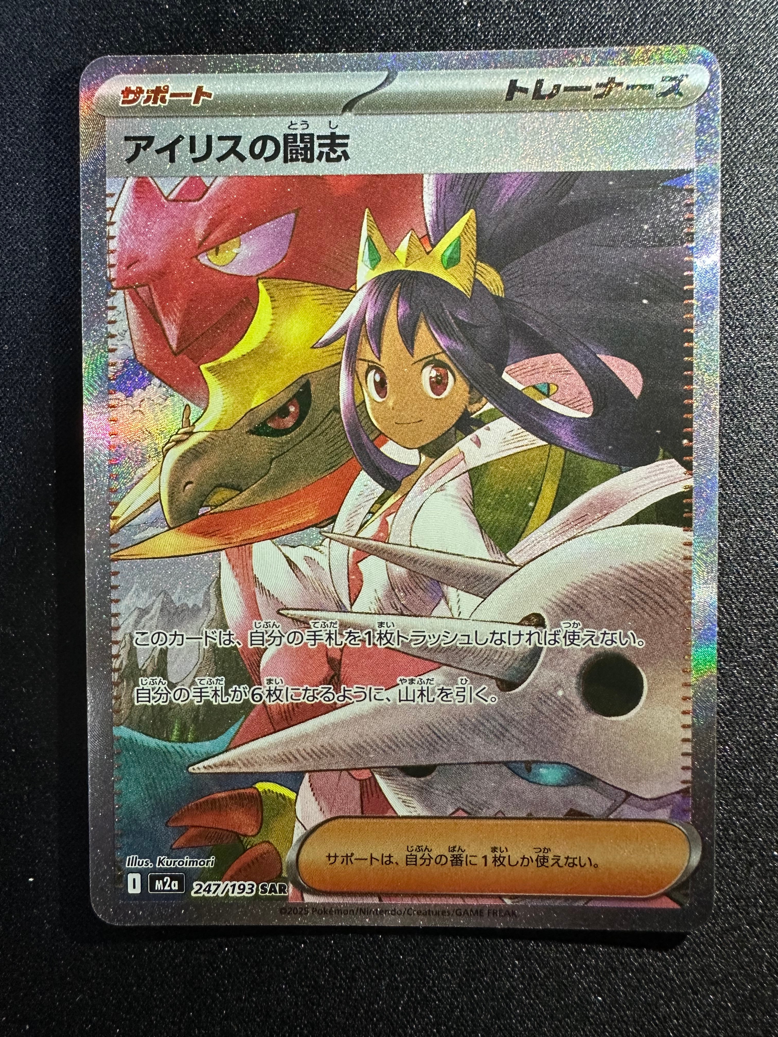 アイリスの闘志 SAR [M2a 247/193](ハイクラスパック「MEGAドリームex」)