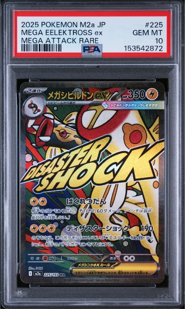 メガシビルドンex MA [M2a 225/193](ハイクラスパック「MEGAドリームex」)