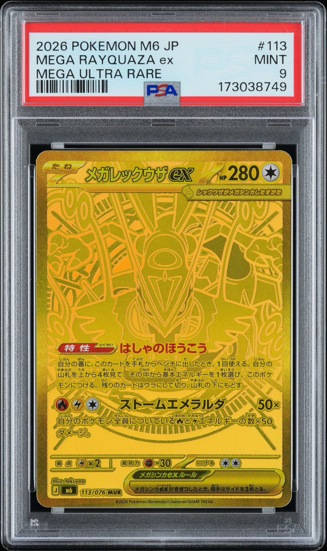 メガレックウザex MUR [M6 113/076](拡張パック「ストームエメラルダ」)
