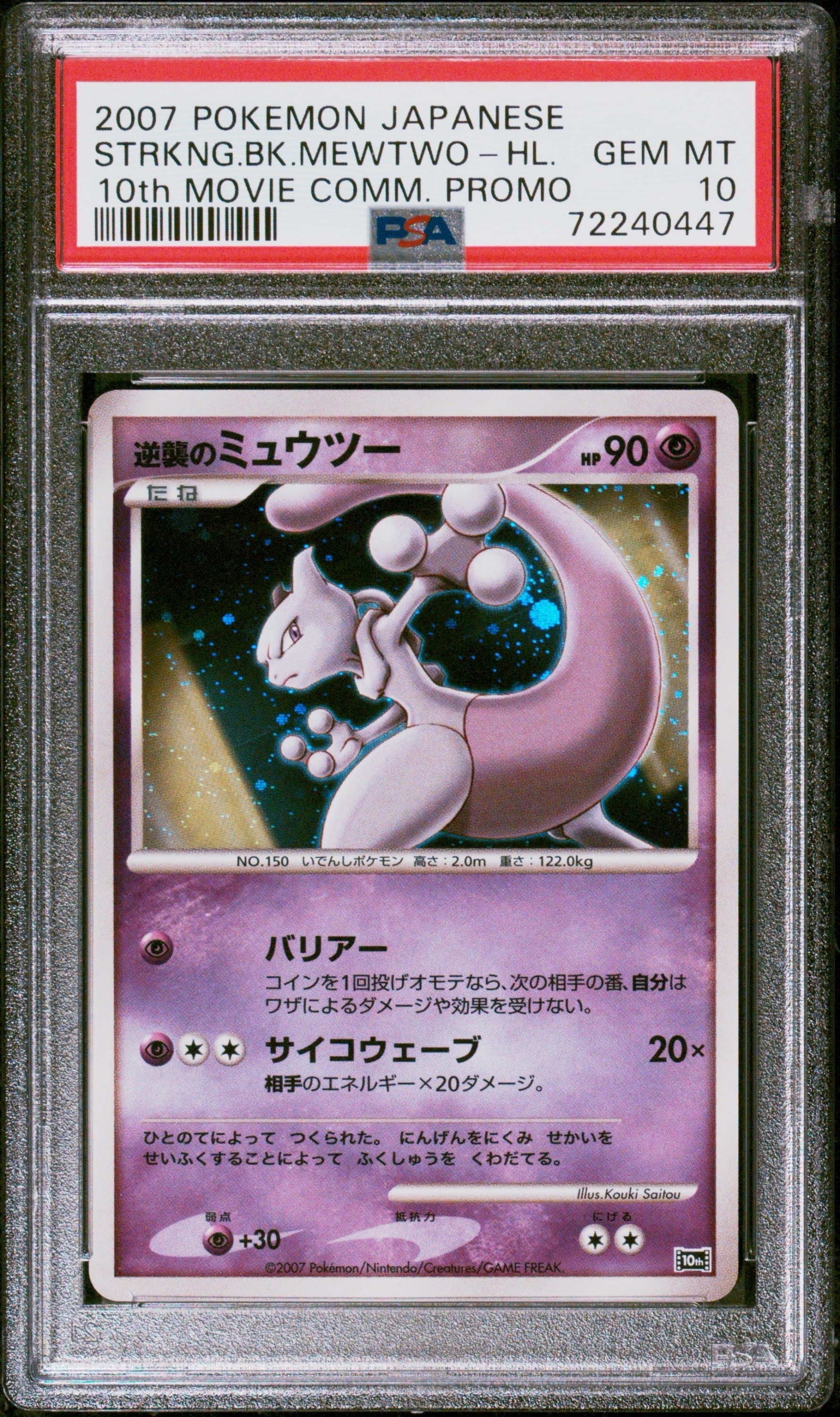 逆襲のミュウツー [10th](ダイヤモンドパール「映画10周年記念 プレミアムシート」)