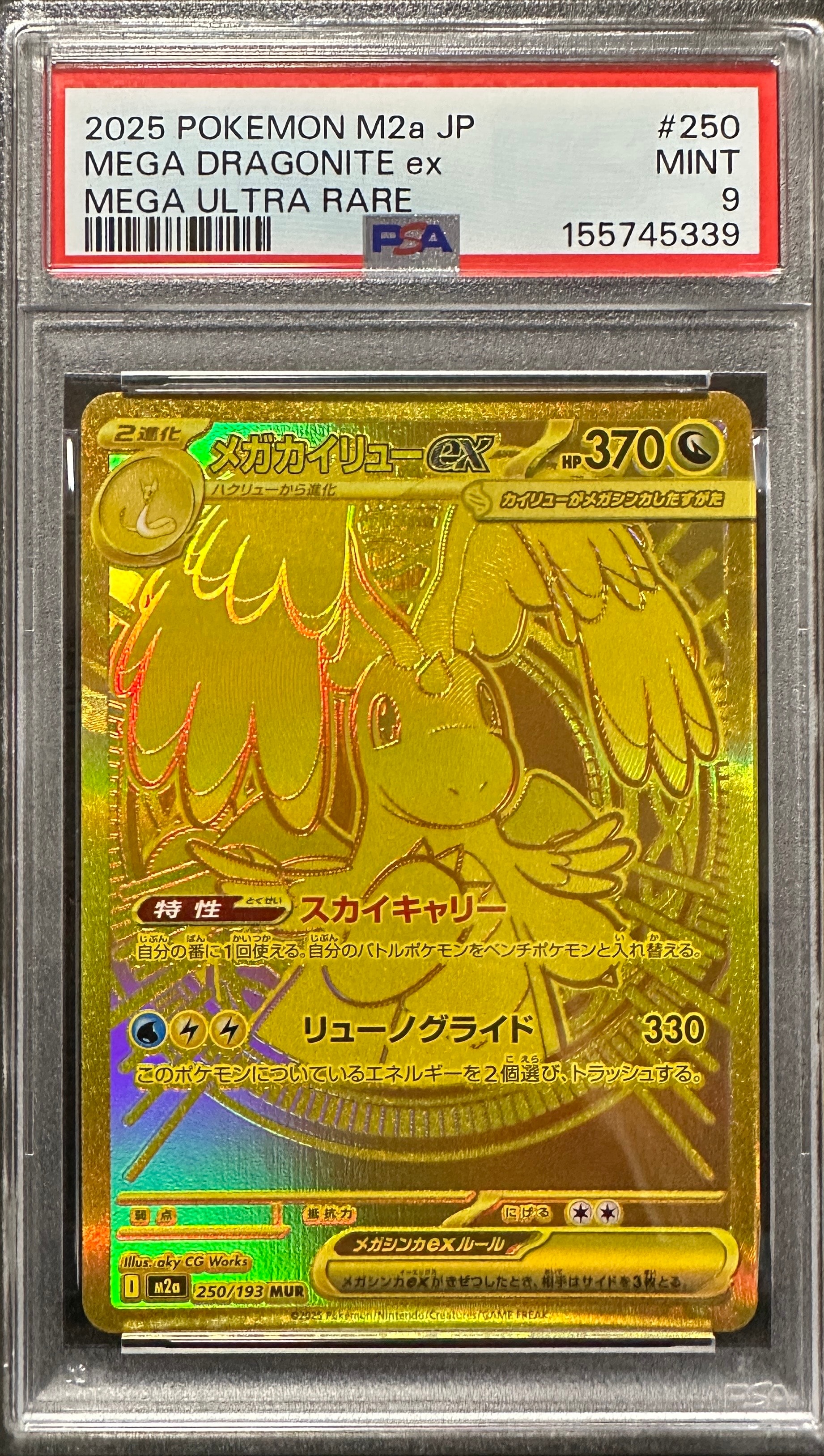 PSA10】メガカイリューex MUR [M2a 250/193](ハイクラスパック「MEGA