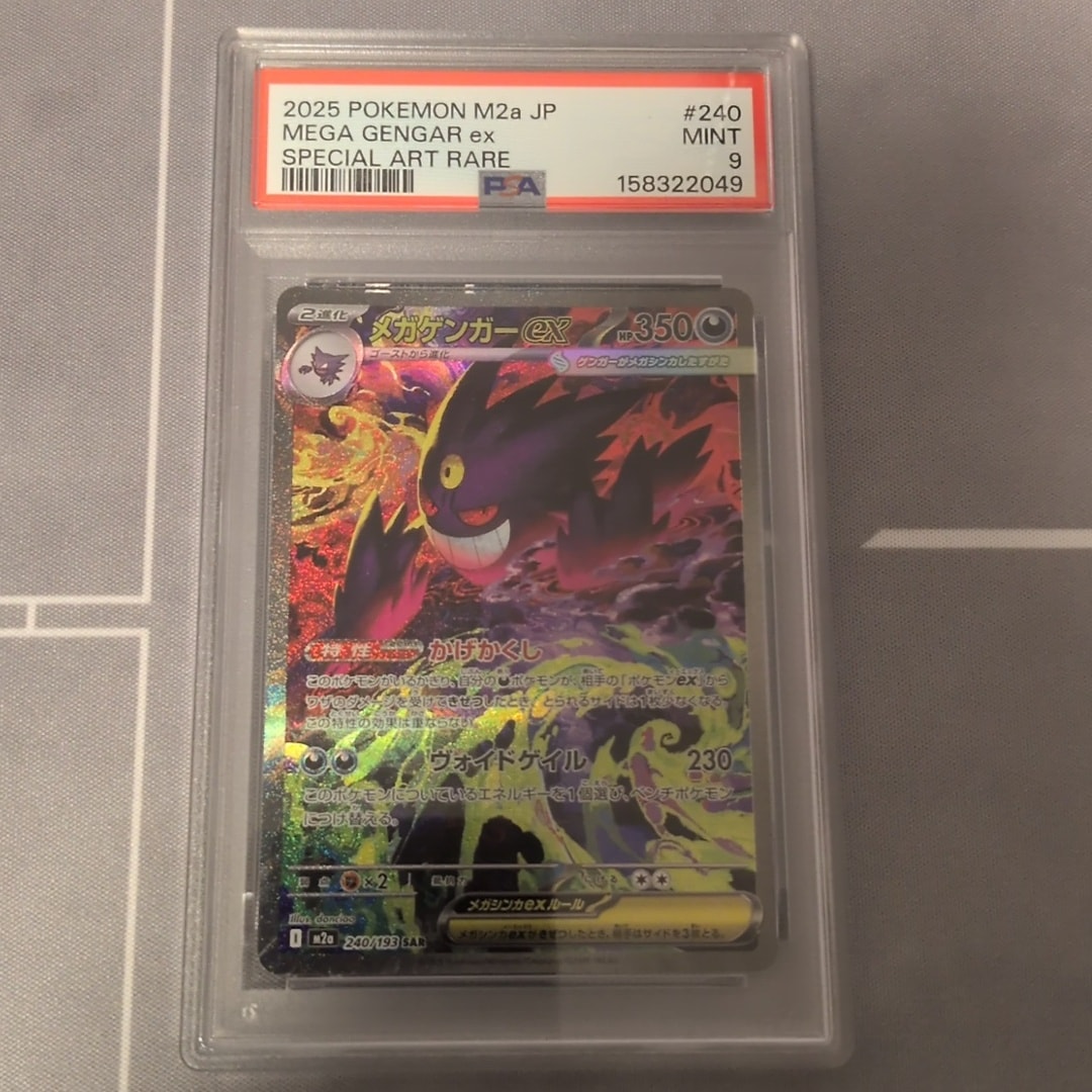 メガゲンガーex SAR [M2a 240/193](ハイクラスパック「MEGAドリームex」)