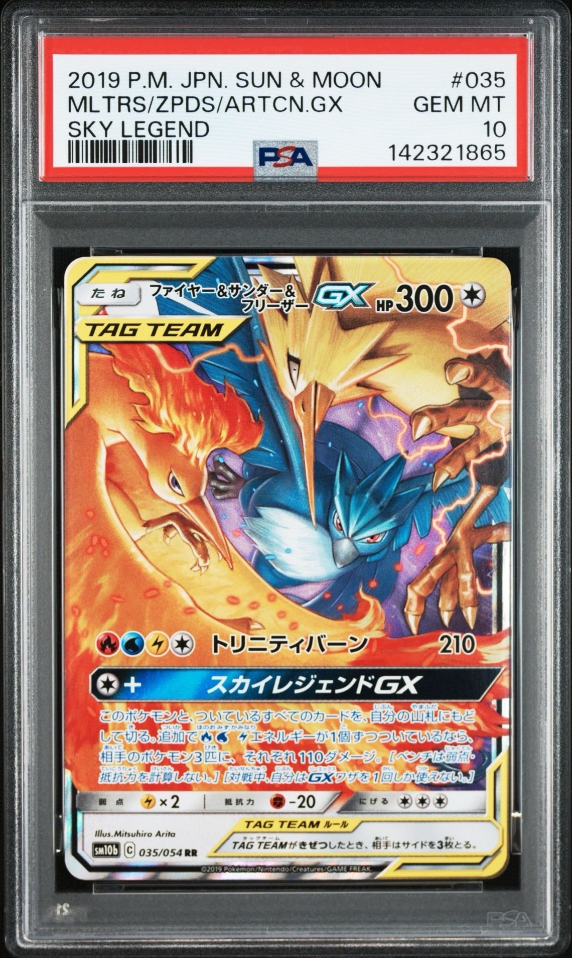 ファイヤー&サンダー&フリーザーGX RR psa10 スカイレジェンド ファイヤー&サンダー&フリーザーGX RR [SM10b 035/054](強化拡張パック