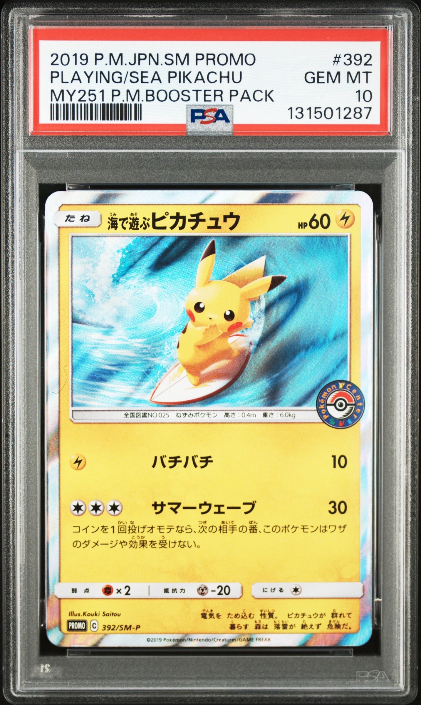 海で遊ぶピカチュウ: プロモ [SM-P 392](プロモーションカード「SM-P」)
