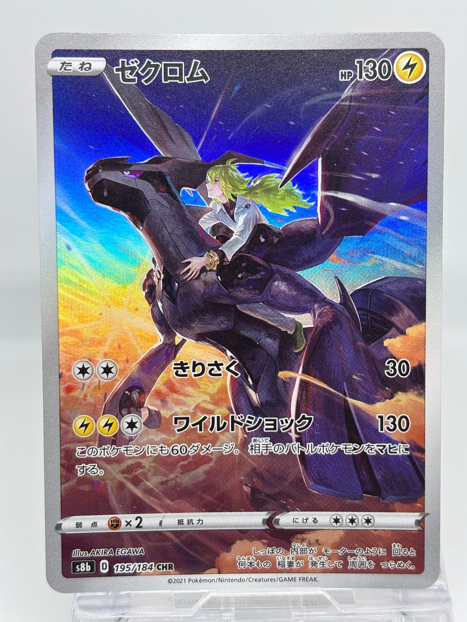 ゼクロム (N) CHR[s8b 195/184](ハイクラスパック「VMAXクライマックス