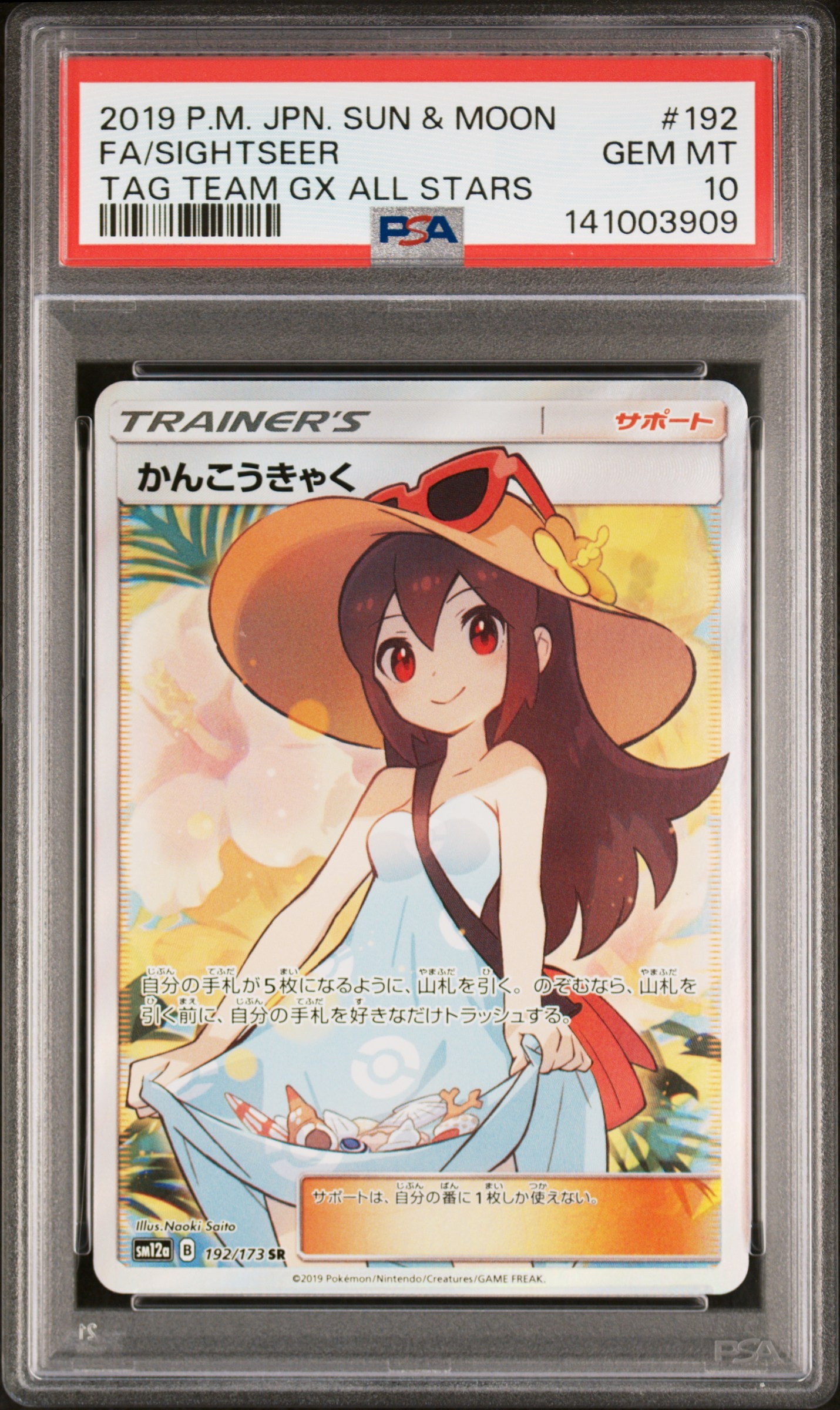 かんこうきゃく SR[SM12a 192/173](ハイクラスパック「TAG TEAM GX