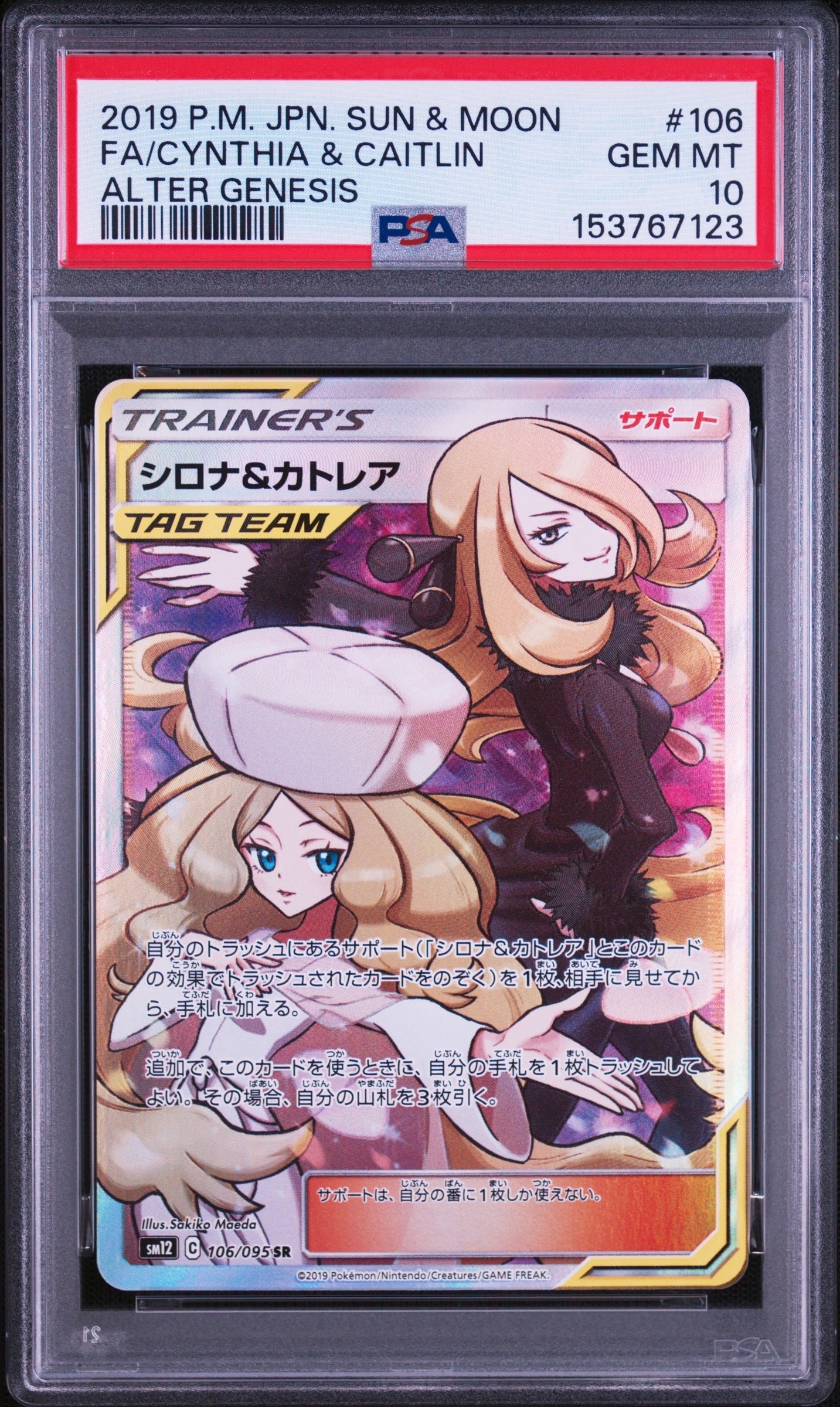 PSA10】シロナ&カトレア SR[SM12 106/095](拡張パック「オルター