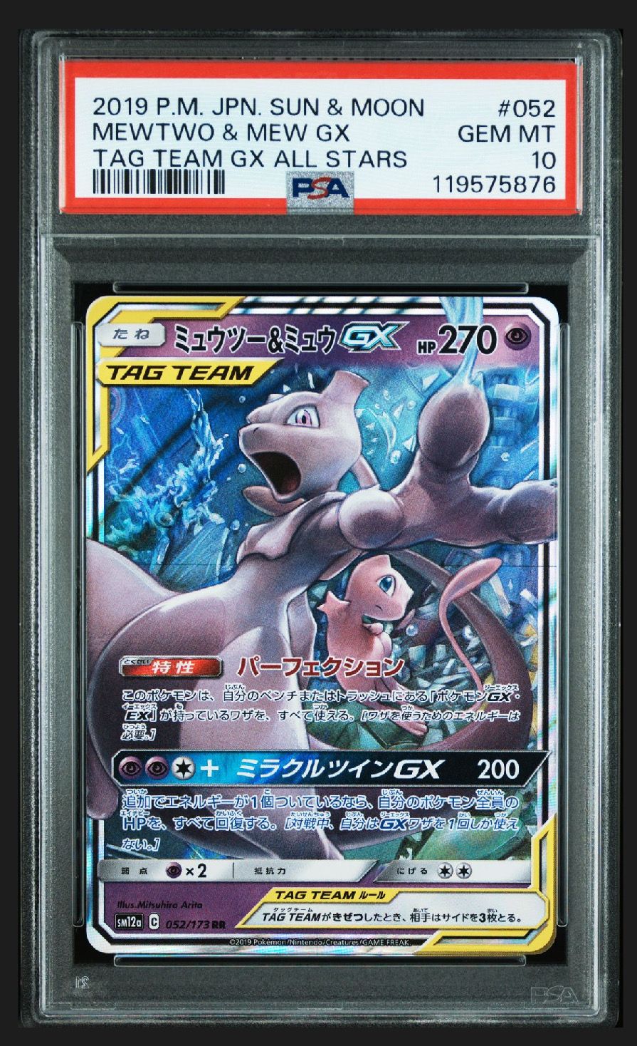 ミュウツー&ミュウGX RR [SM12a 052/173](ハイクラスパック「TAG TEAM GX タッグオールスターズ」)