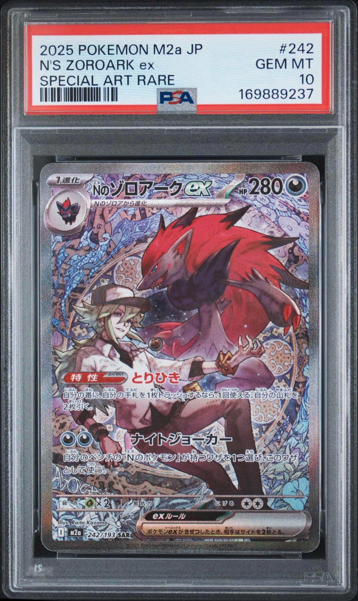 Nのゾロアークex SAR [M2a 242/193](ハイクラスパック「MEGAドリームex