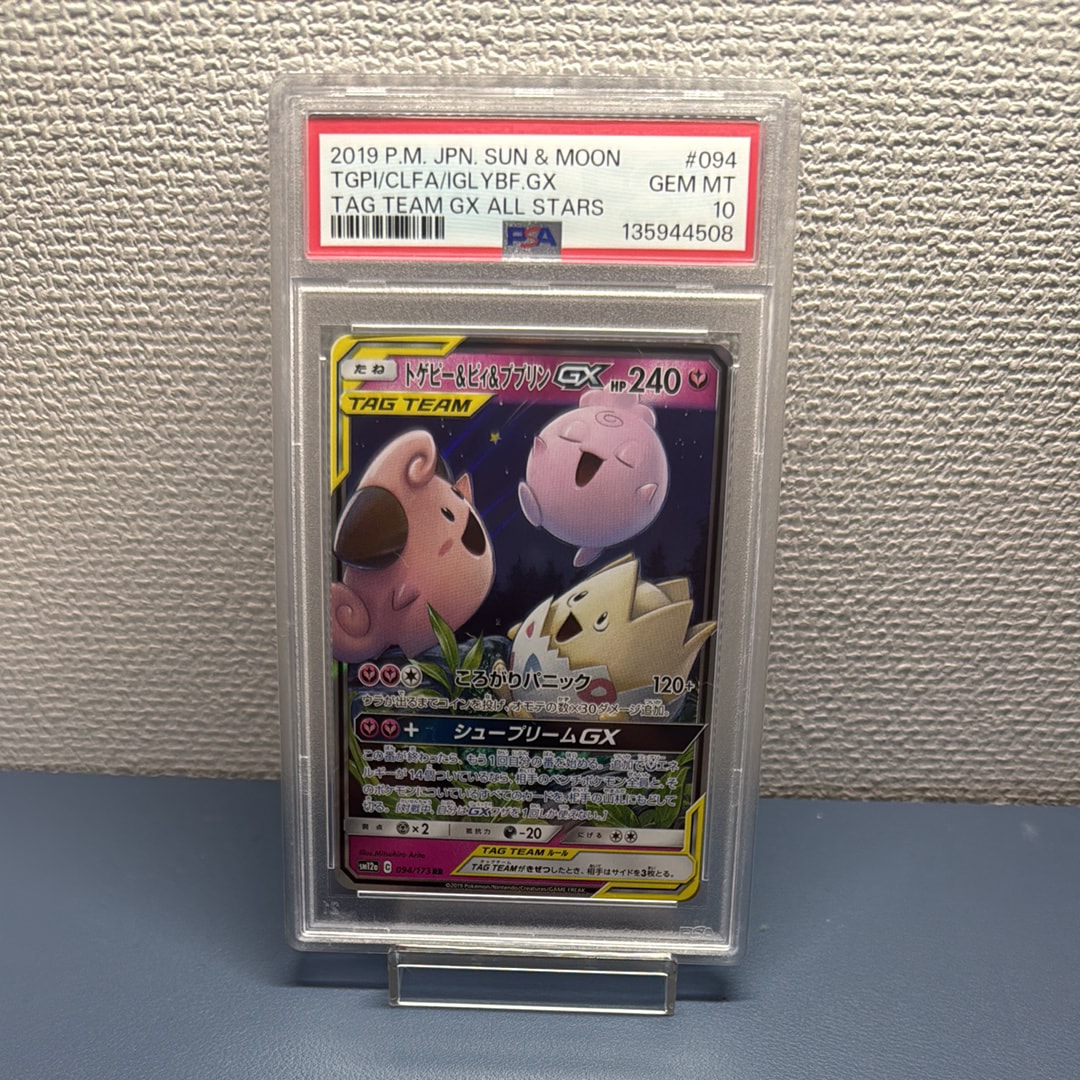 トゲピー&ピィ&ププリンGX RR [SM12a 094/173](ハイクラスパック「TAG TEAM GX タッグオールスターズ」)