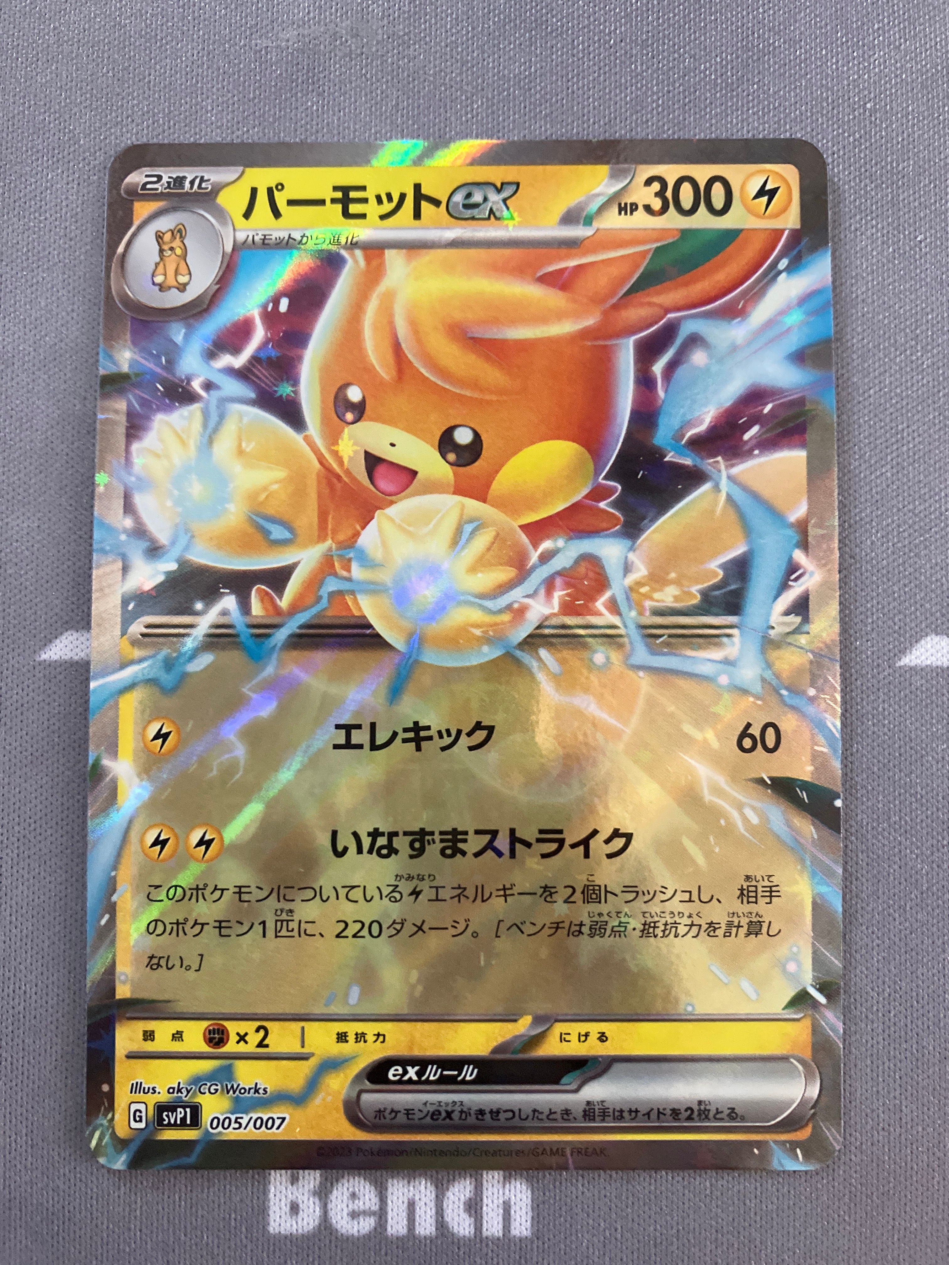 パーモットex [SVP1 005/007](スカーレット&バイオレット 「exスペシャルセット」)