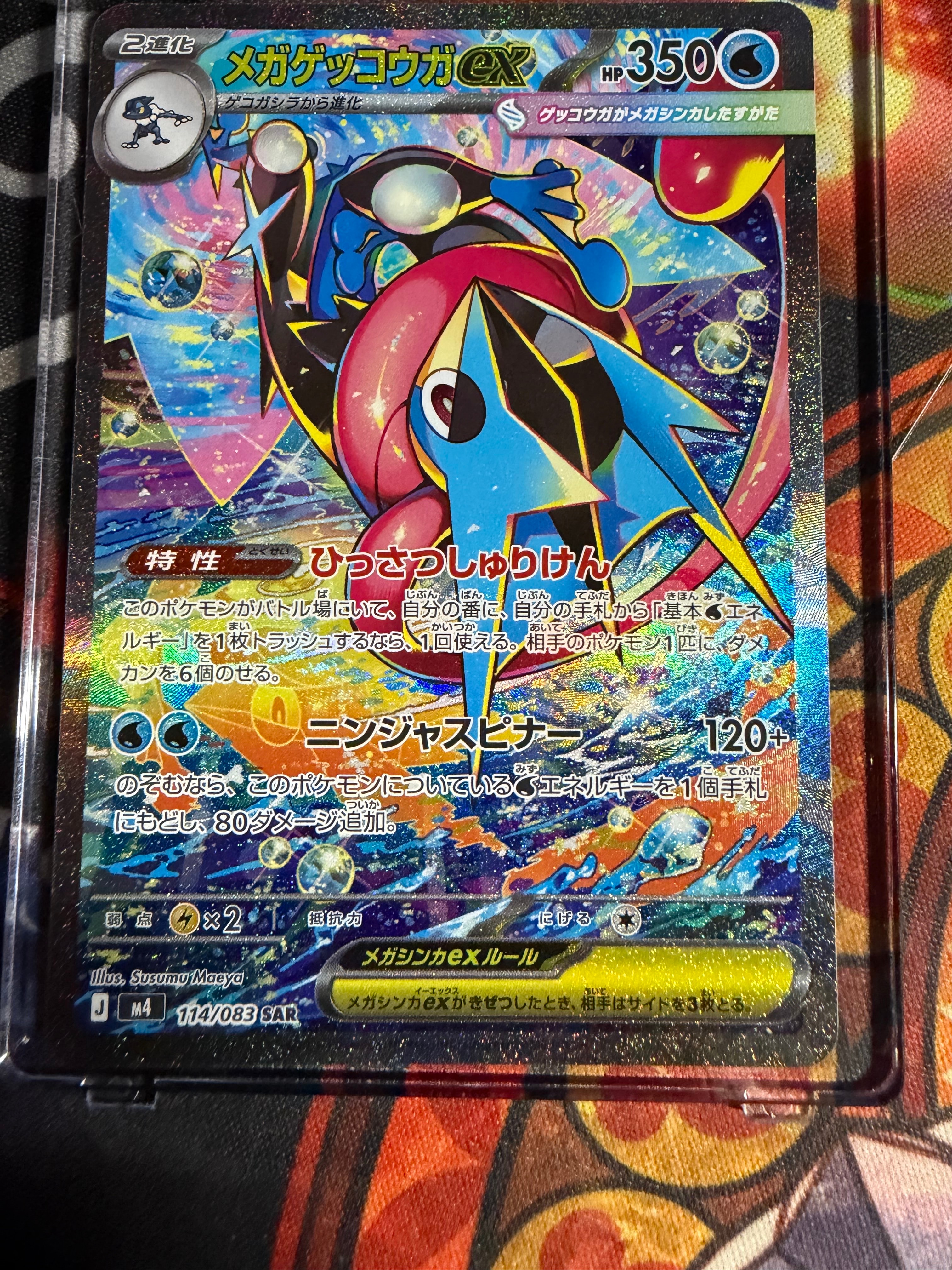 メガゲッコウガex SAR [M4 114/083](拡張パック「ニンジャスピナー」)