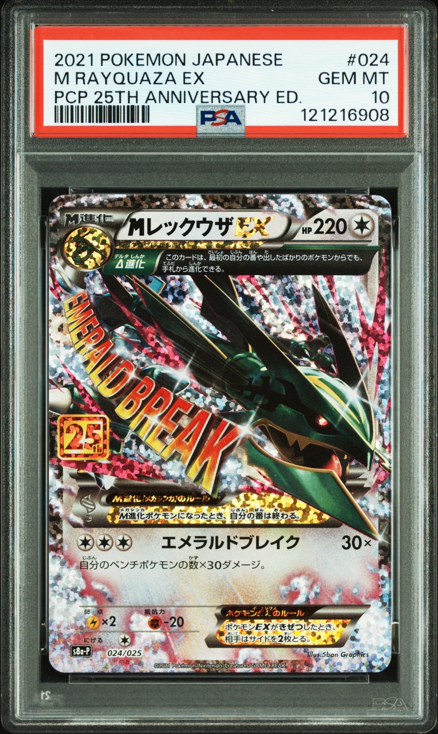 MレックウザEX: プロモ[S8a-P 024/025](プロモカードパック 25th ANNIVERSARY edition)