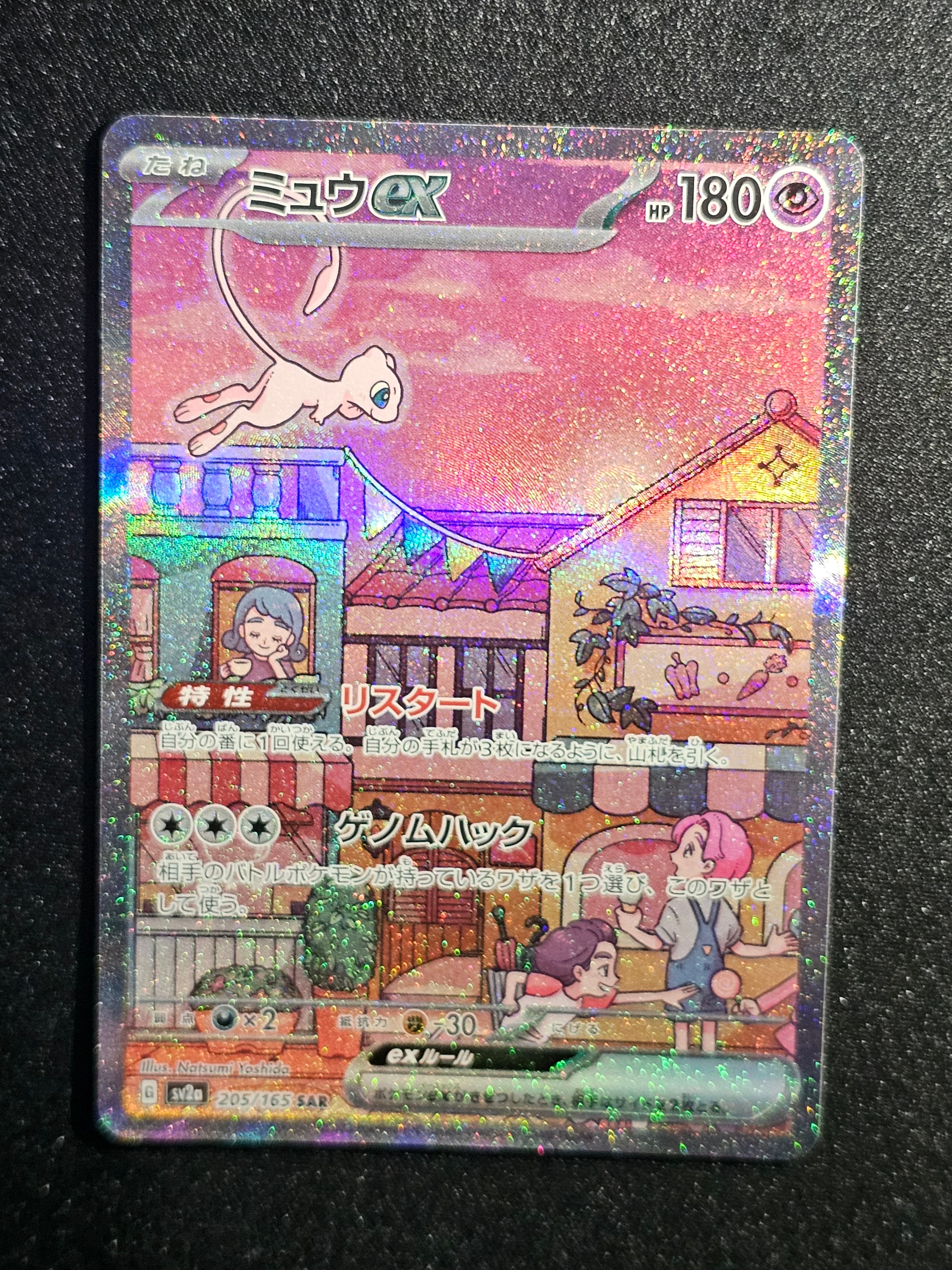 ミュウex SAR[SV2a 205/165](強化拡張パック「ポケモンカード151」)