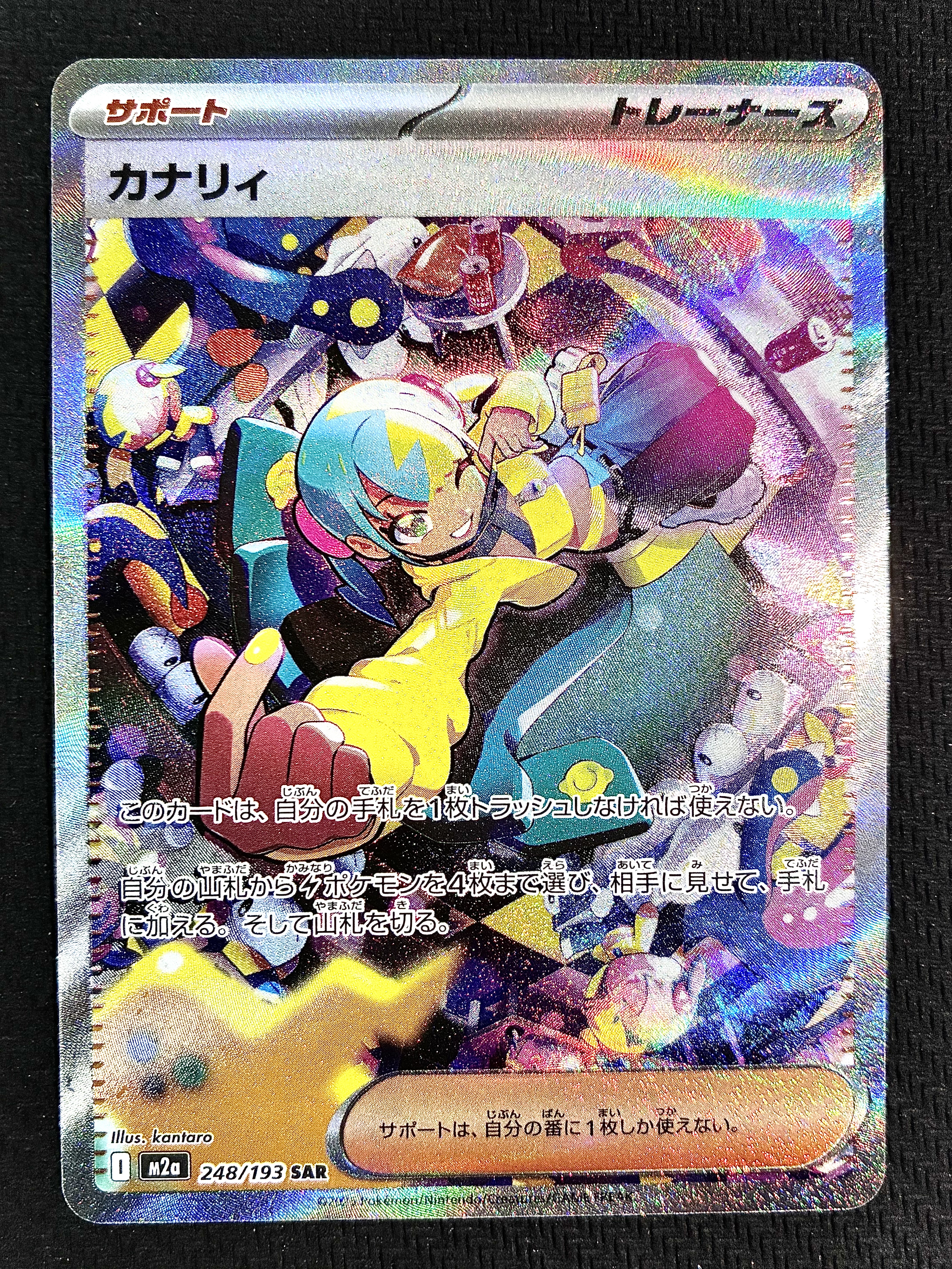 カナリィ SAR [M2a 248/193](ハイクラスパック「MEGAドリームex」)