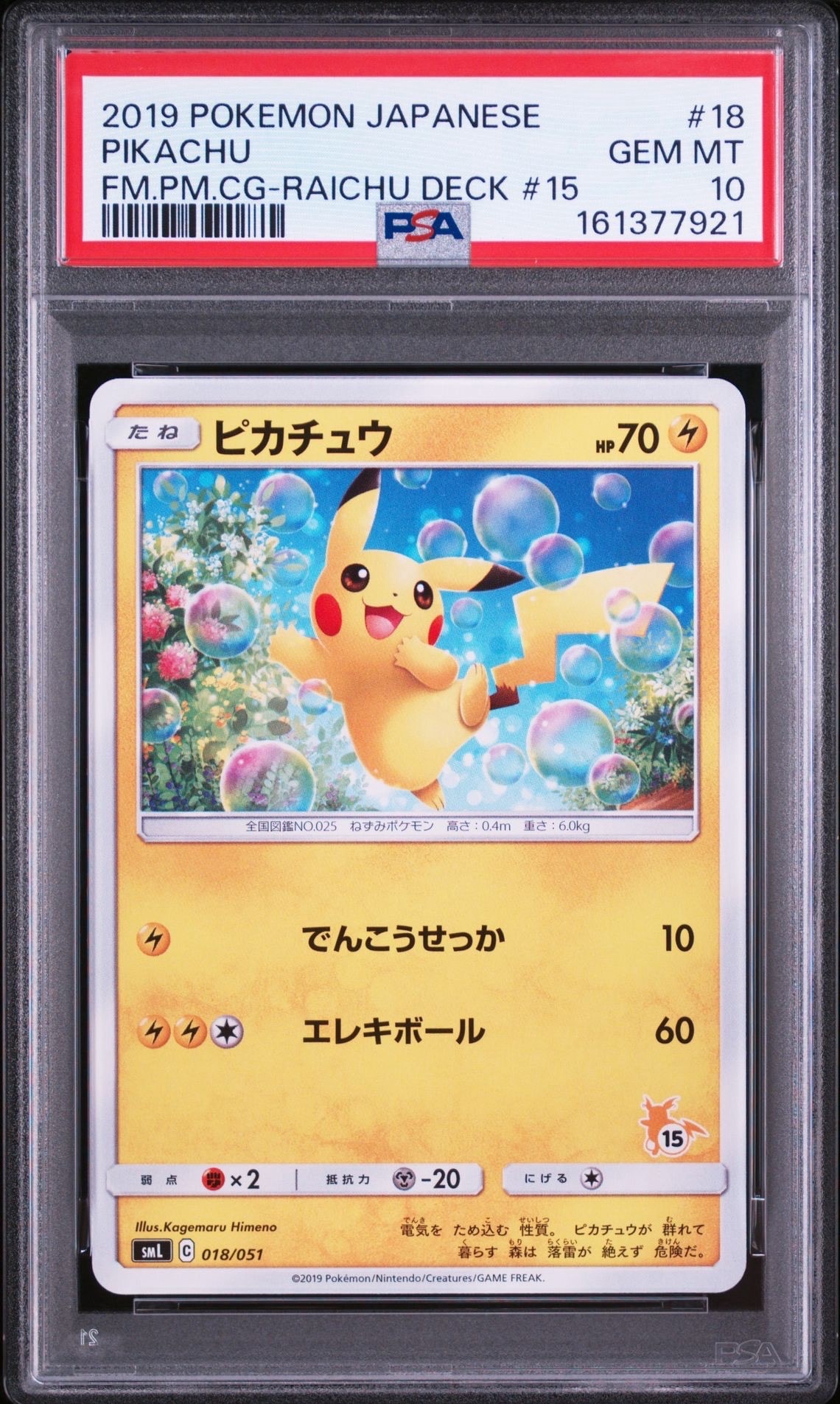 ピカチュウ (15)[SML 018/051](サン&ムーン「ファミリーポケモンカード