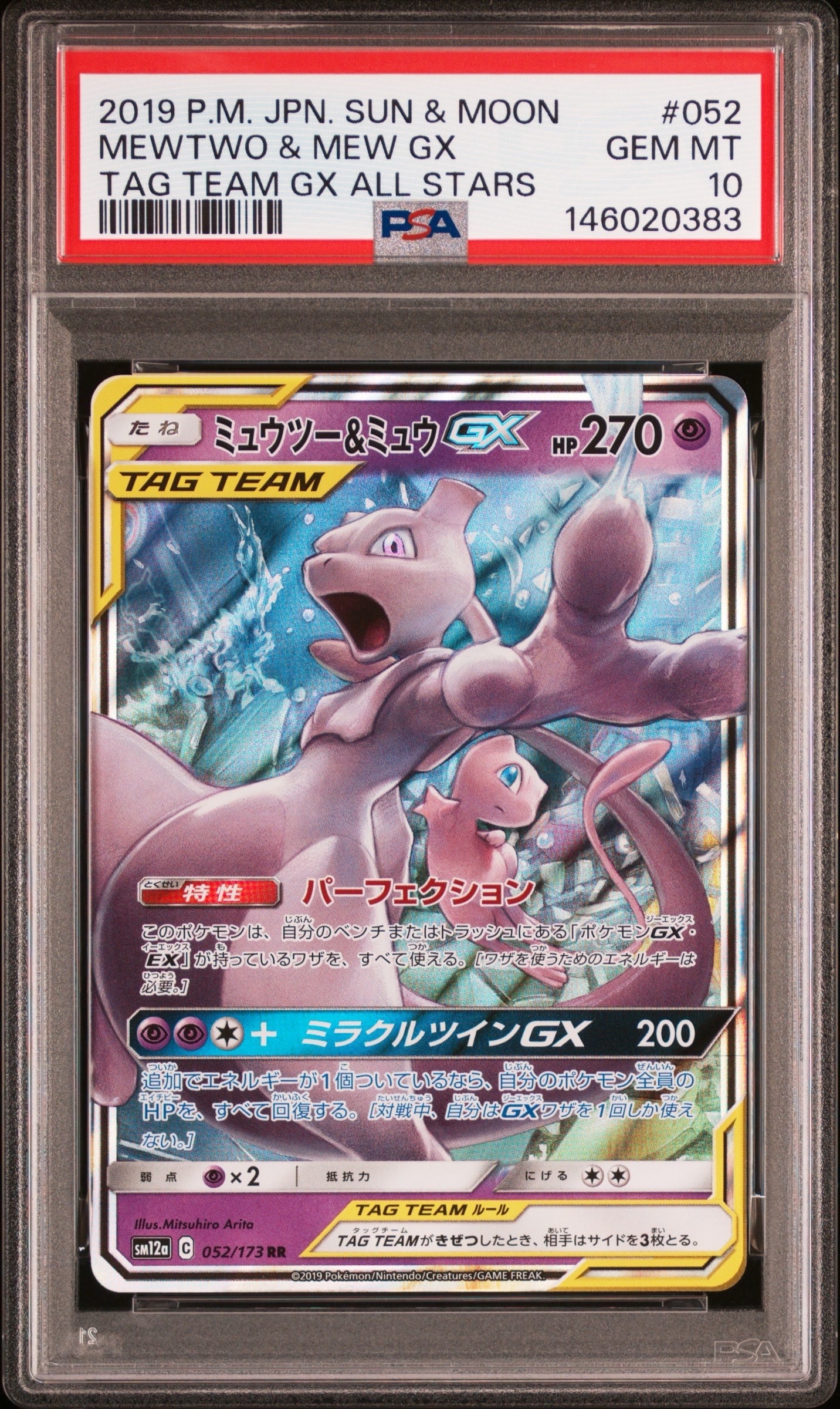 PSA10】ミュウツー&ミュウGX RR [SM12a 052/173](ハイクラスパック