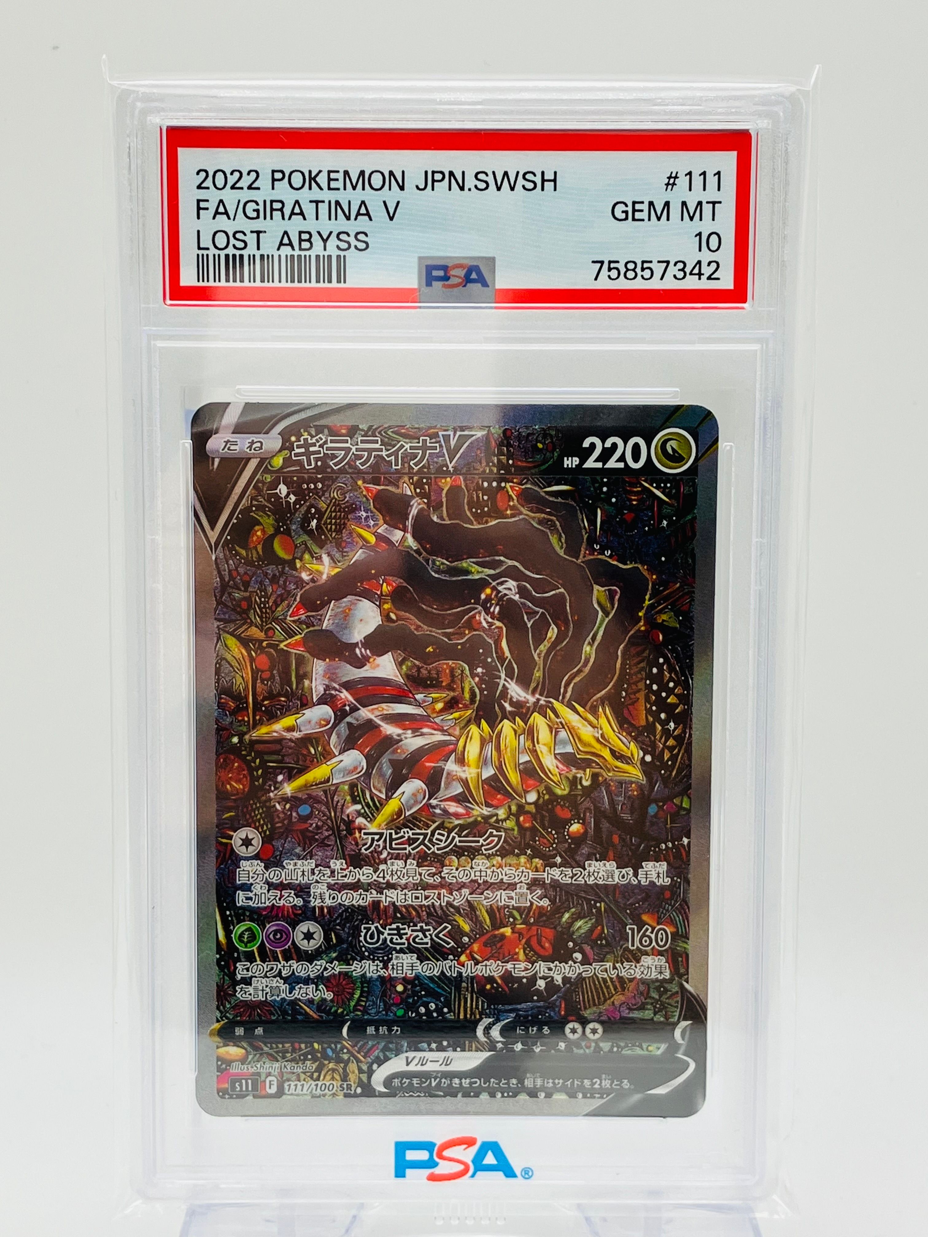 ギラティナV SR: SA[S11 111/100](拡張パック「ロストアビス」)