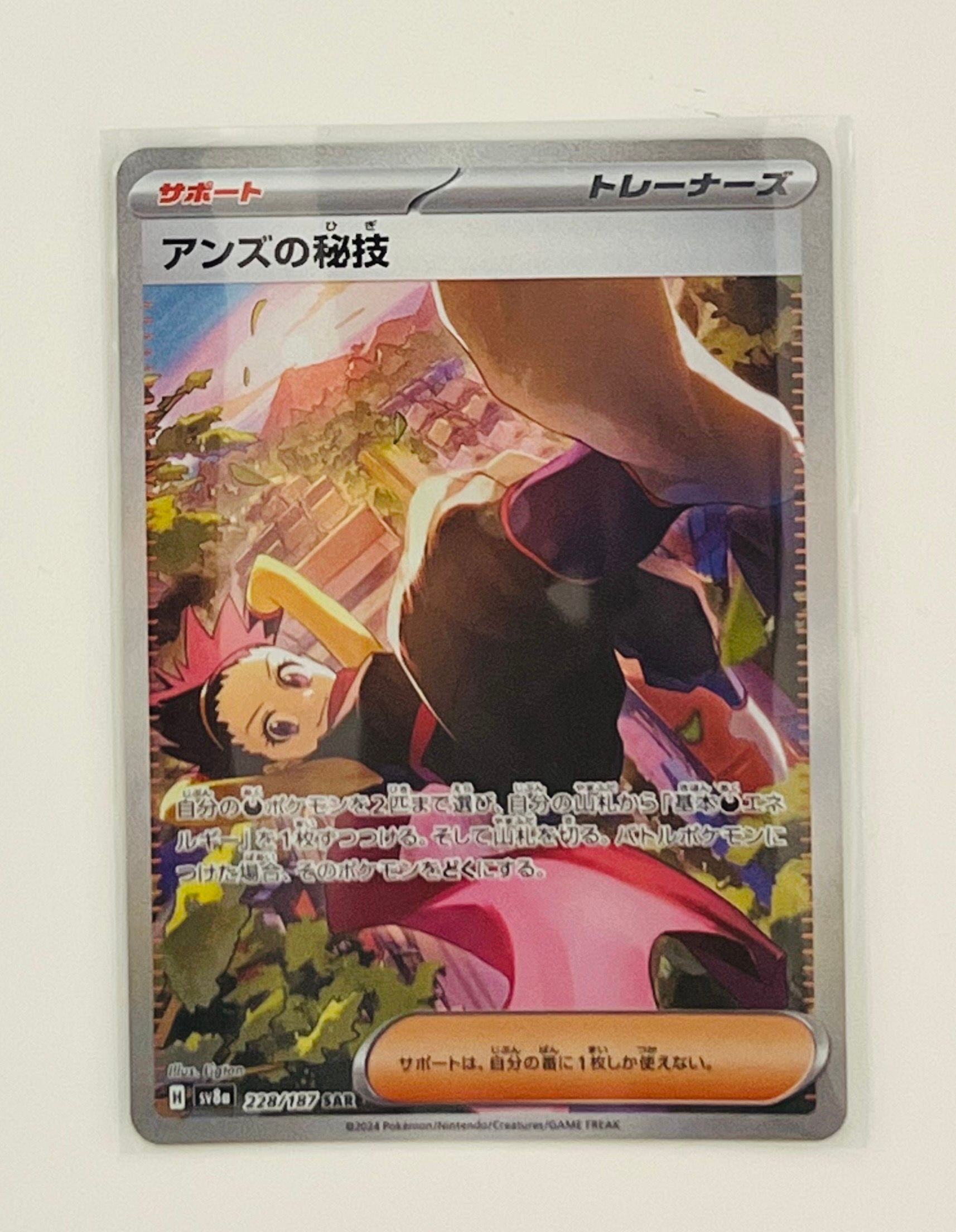 アンズの秘技 SAR [SV8a 228/187](ハイクラスパック「テラスタルフェスex」)