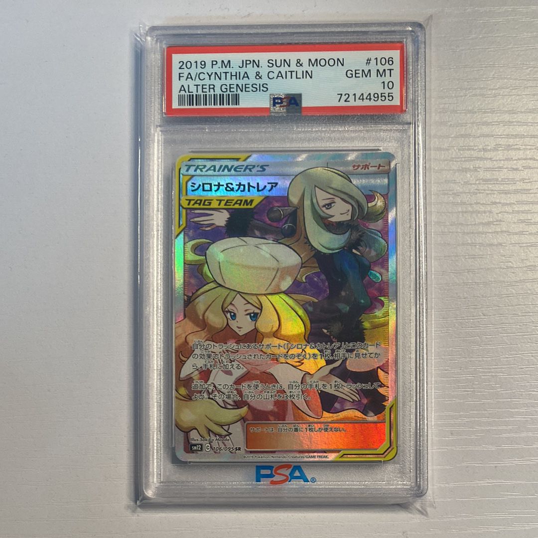 シロナ&カトレア SR[SM12 106/095](拡張パック「オルタージェネシス」)