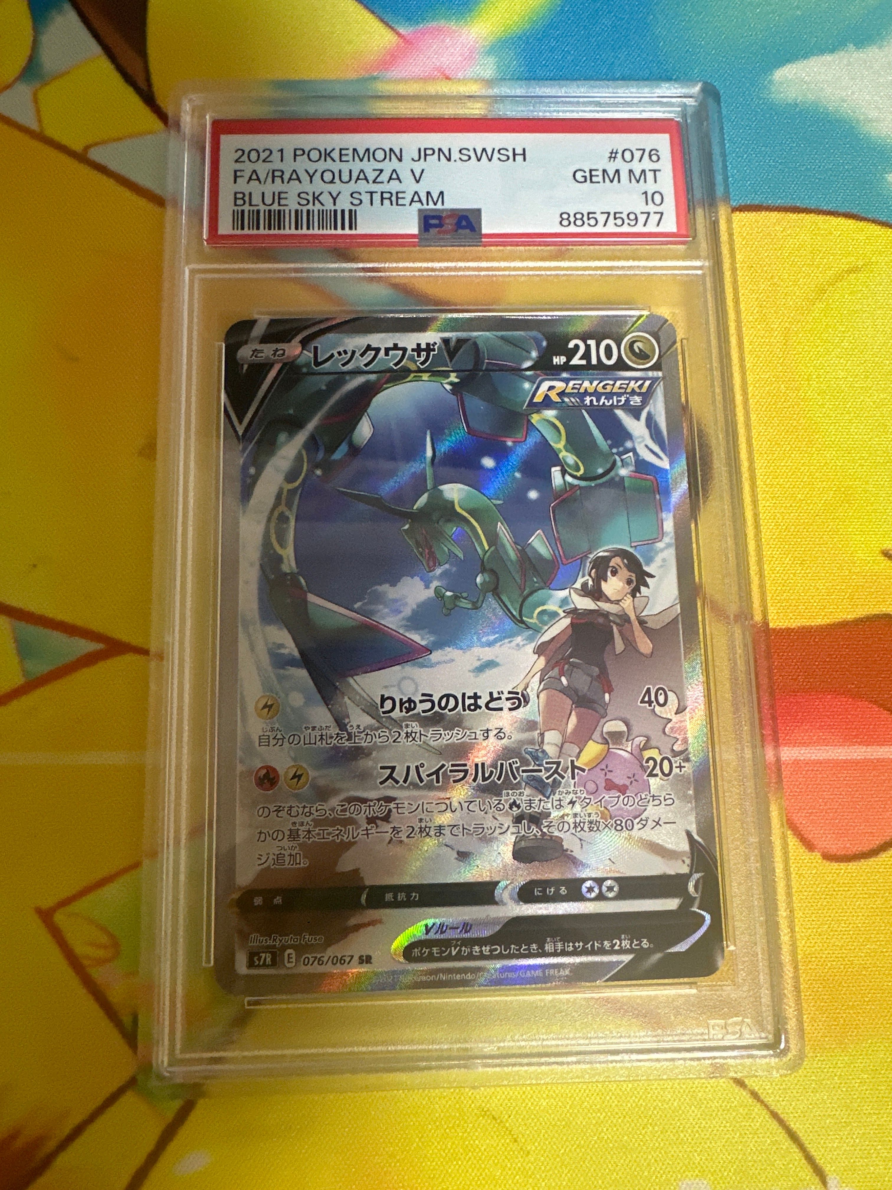レックウザV SR: SA[S7R 076/067](拡張パック「蒼空ストリーム」)